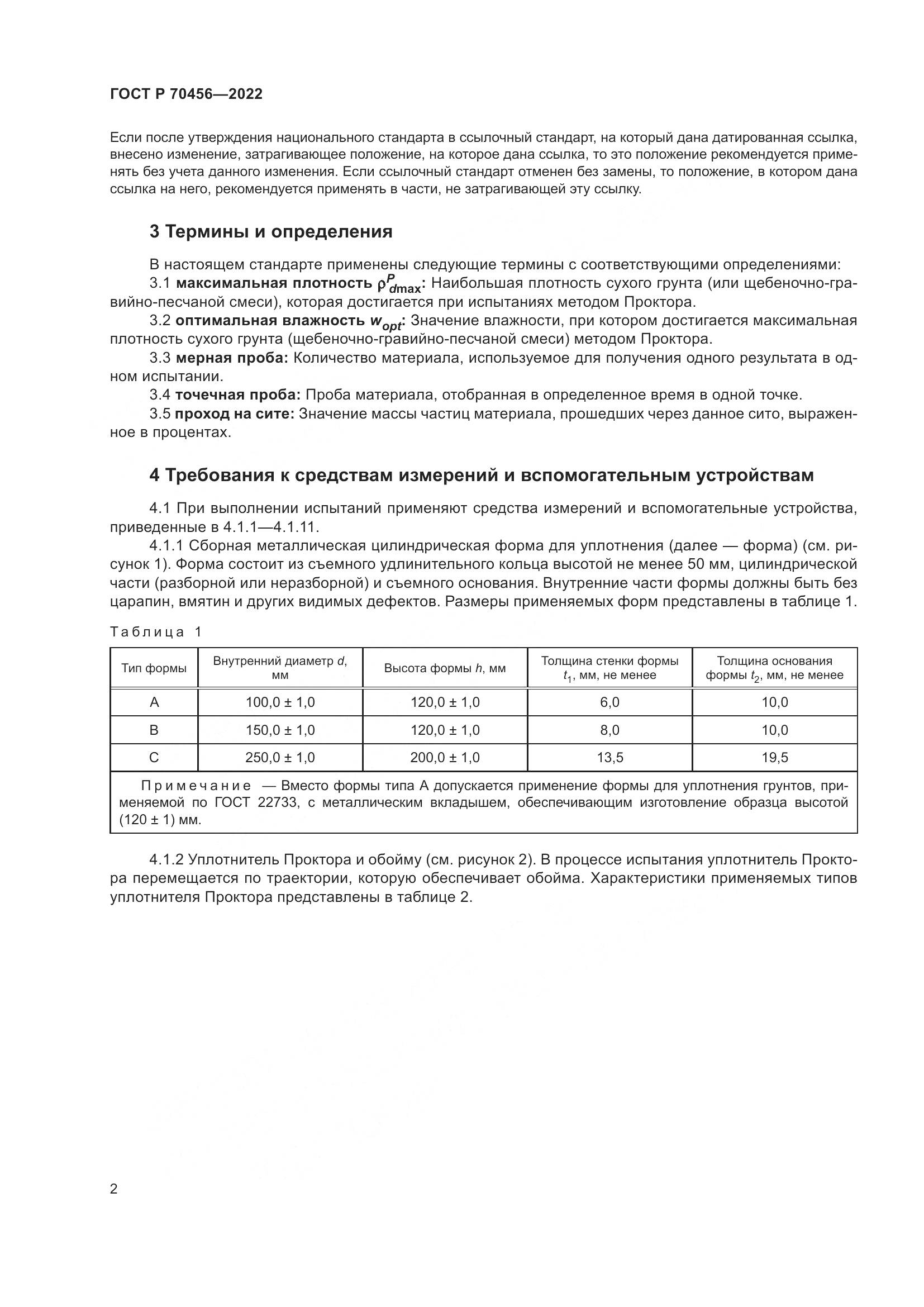 ГОСТ Р 70456-2022, страница 6