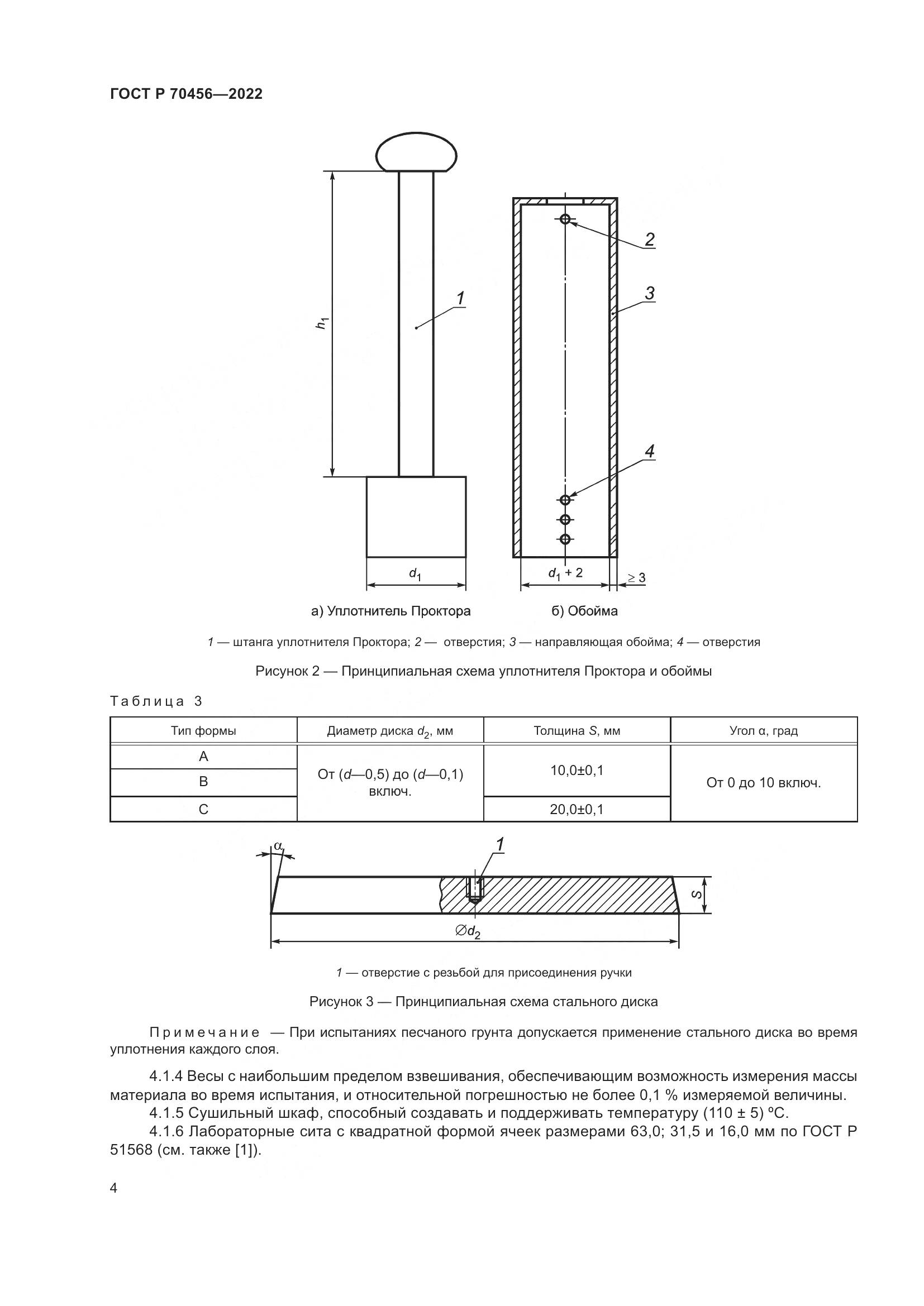 ГОСТ Р 70456-2022, страница 8