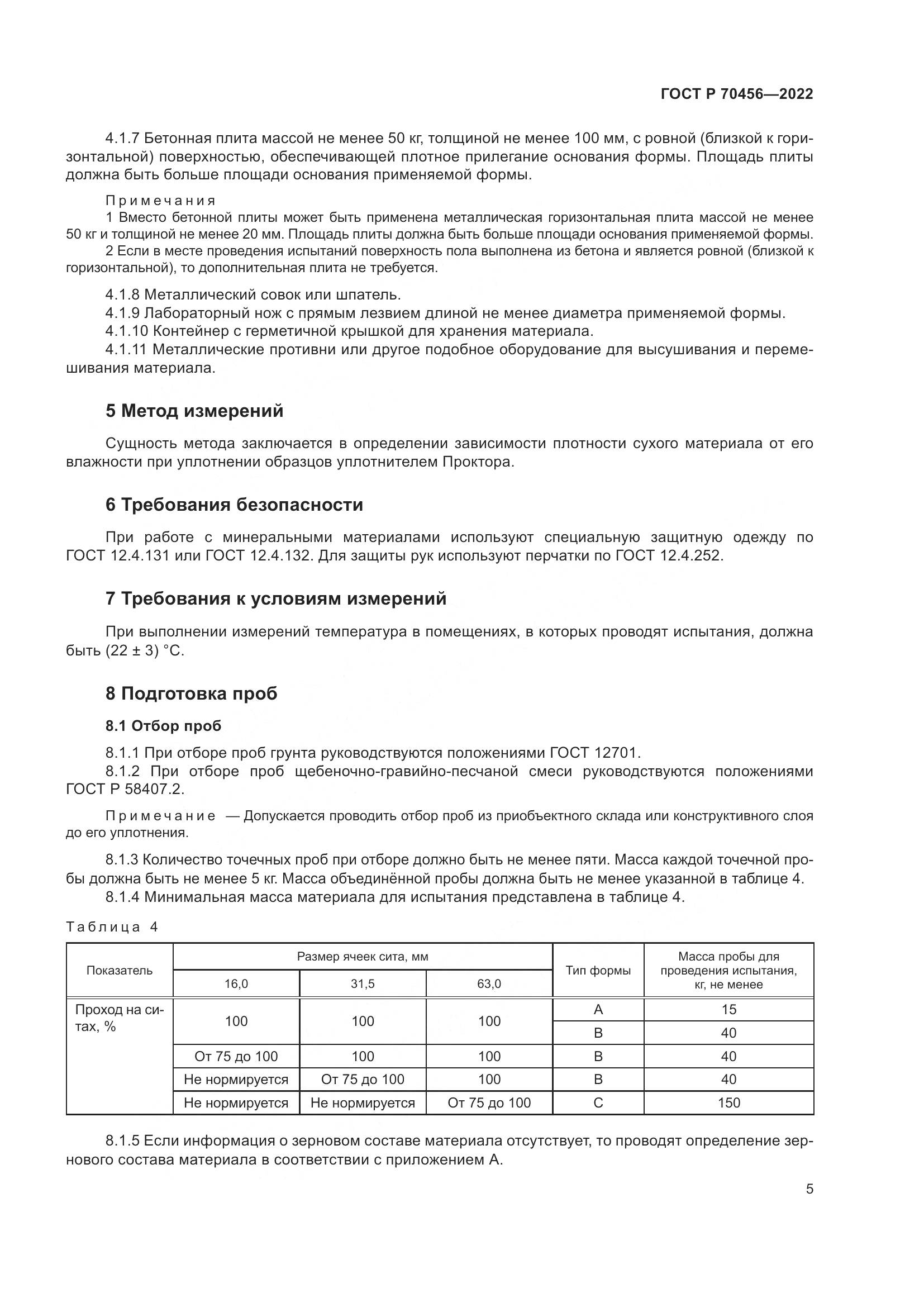 ГОСТ Р 70456-2022, страница 9