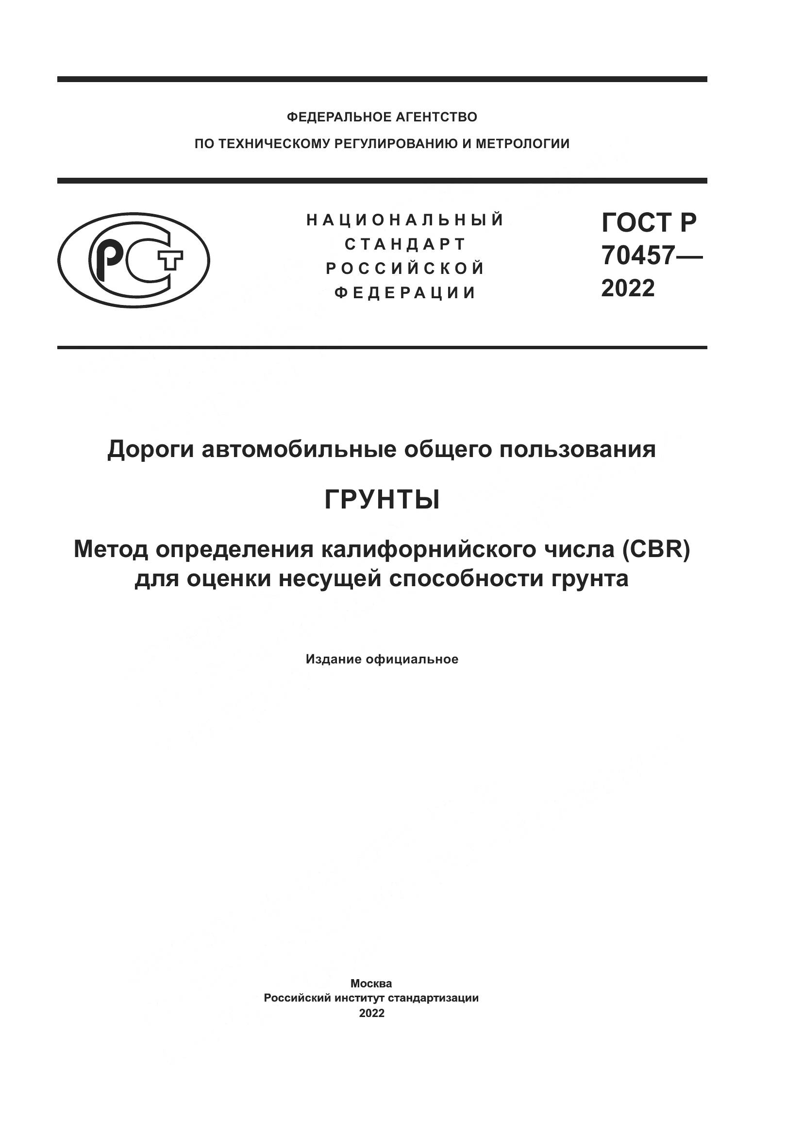 ГОСТ Р 70457-2022, страница 1