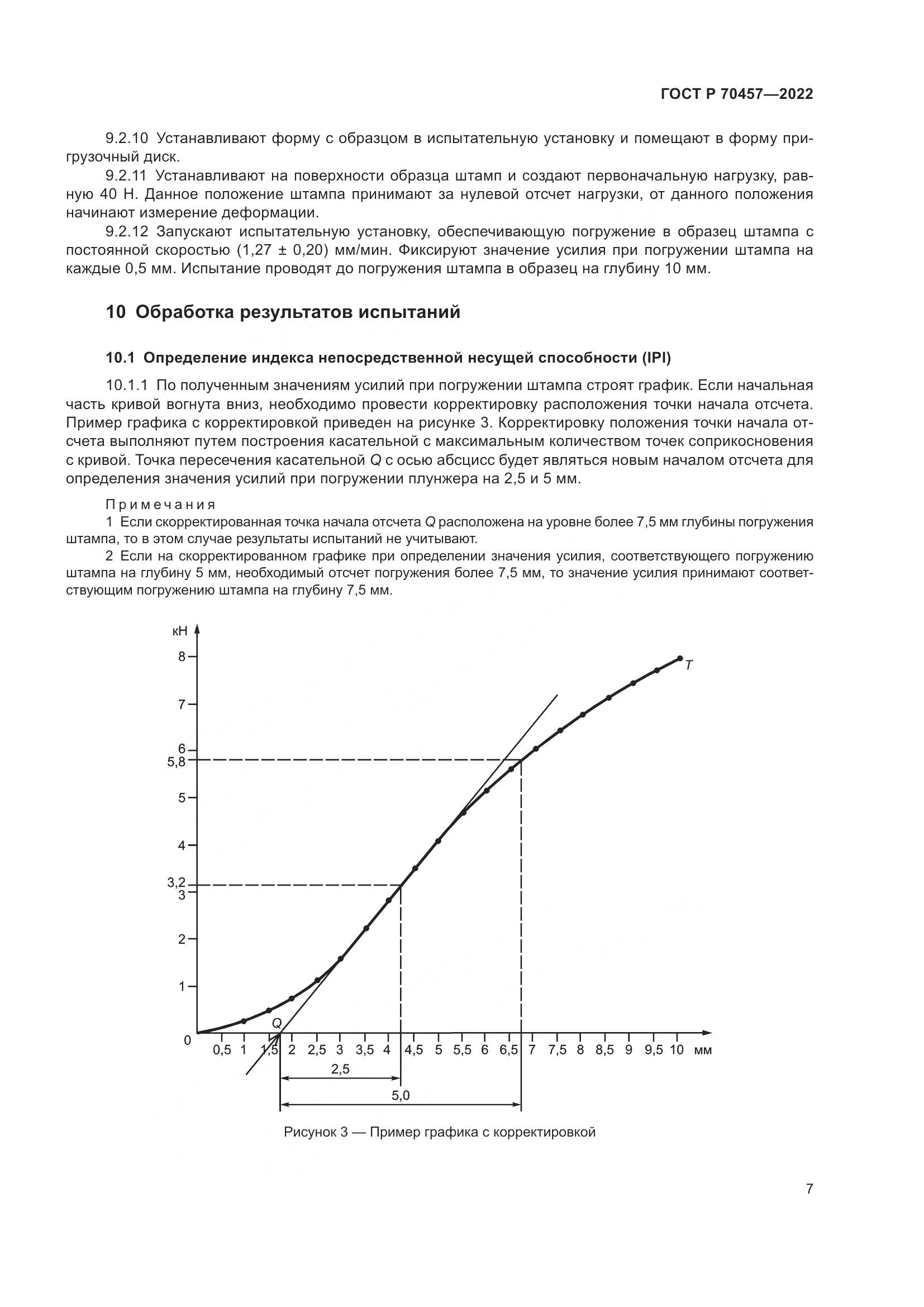 ГОСТ Р 70457-2022, страница 11