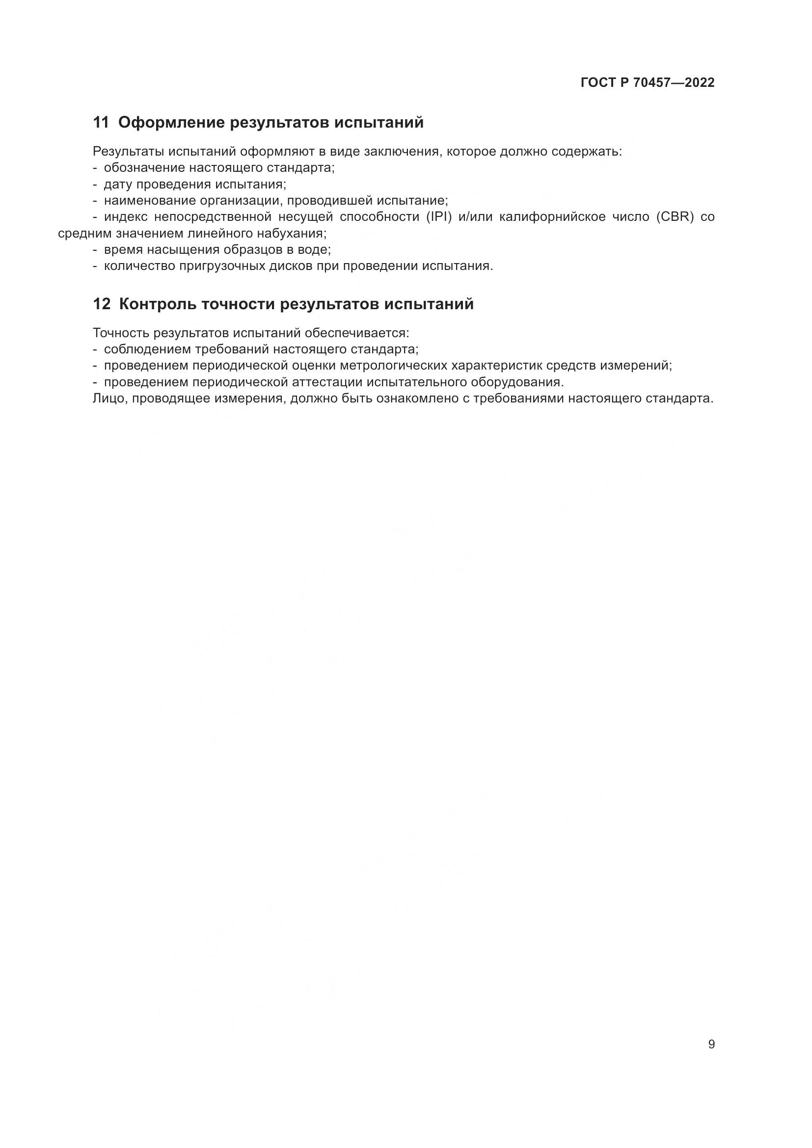 ГОСТ Р 70457-2022, страница 13
