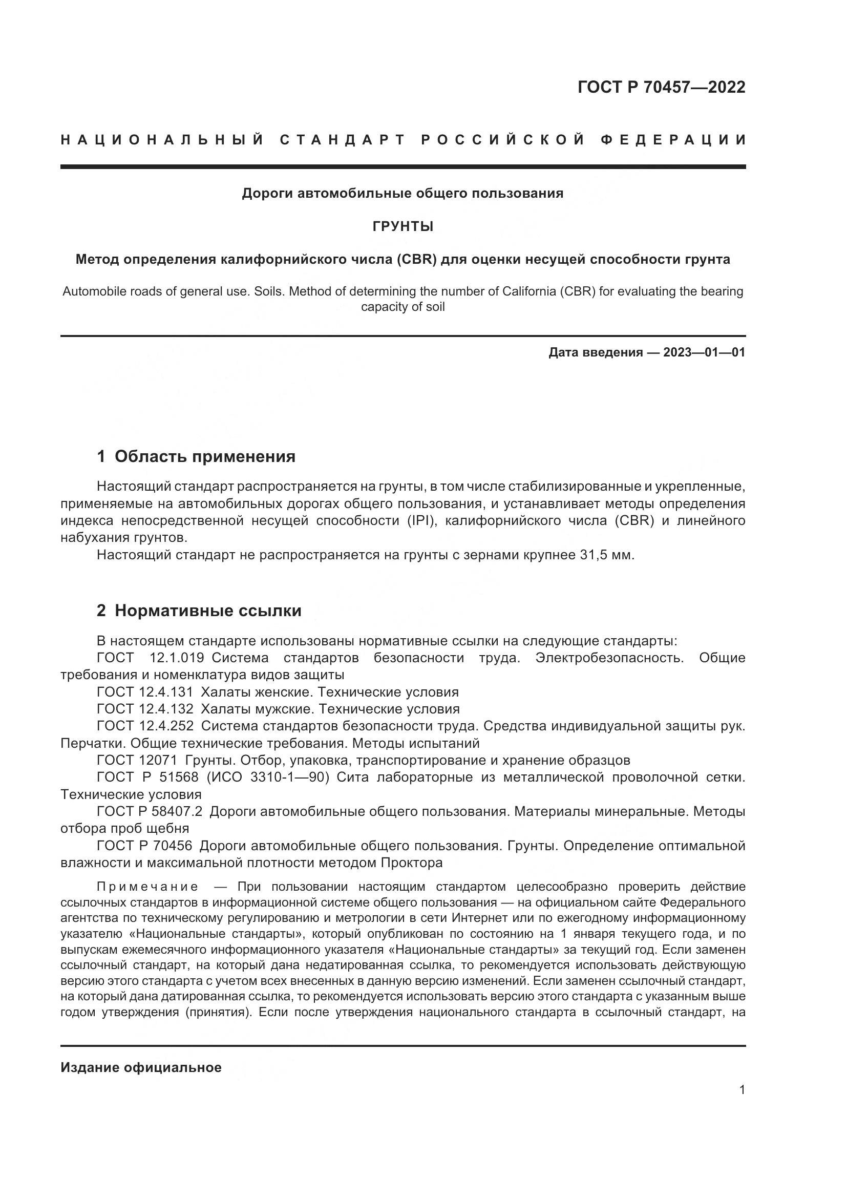 ГОСТ Р 70457-2022, страница 5