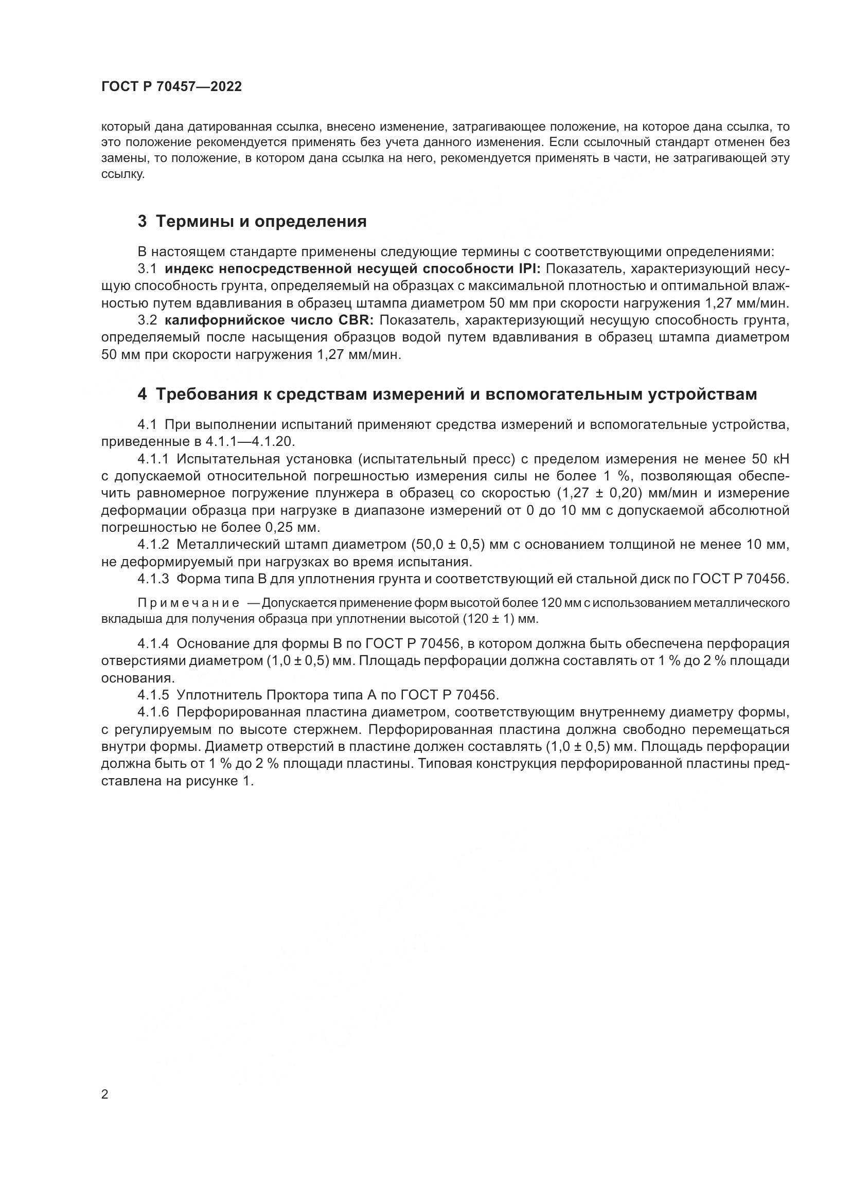 ГОСТ Р 70457-2022, страница 6