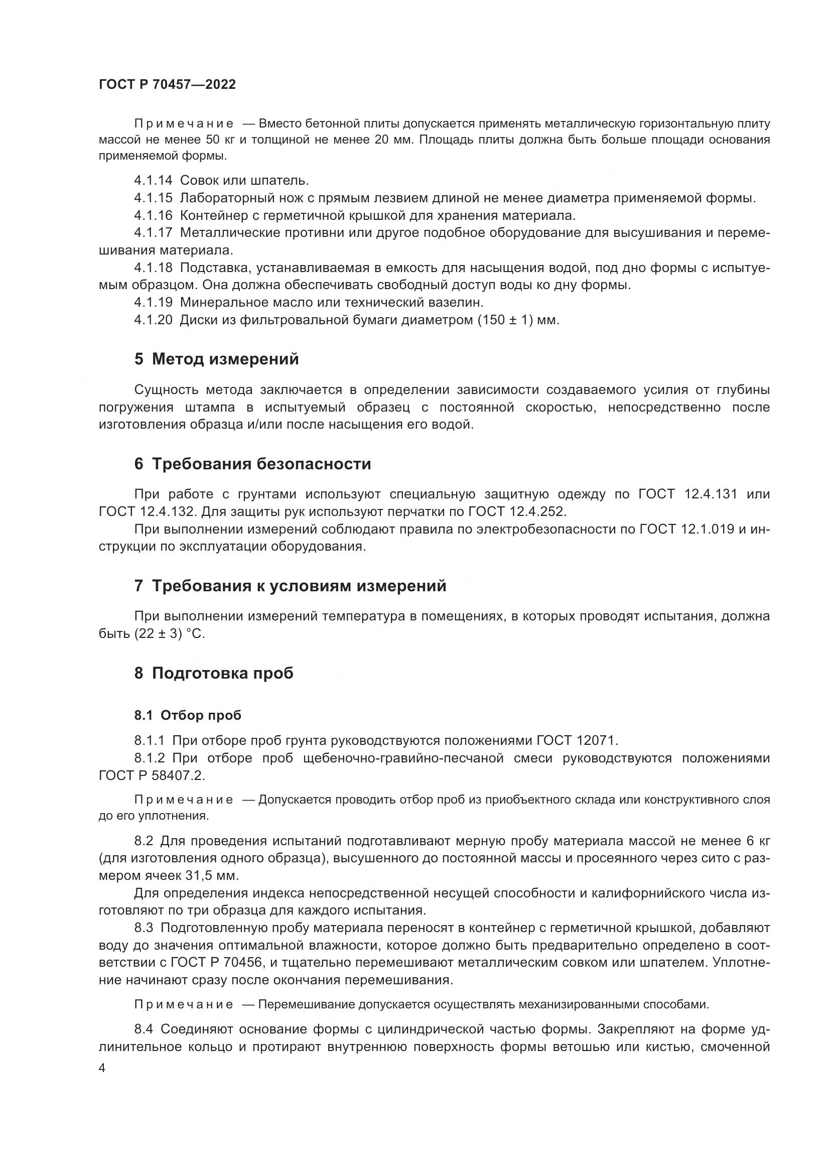 ГОСТ Р 70457-2022, страница 8