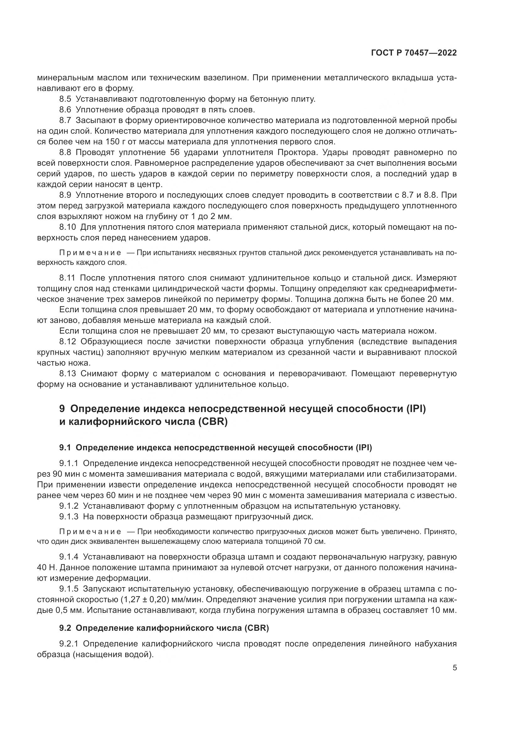 ГОСТ Р 70457-2022, страница 9