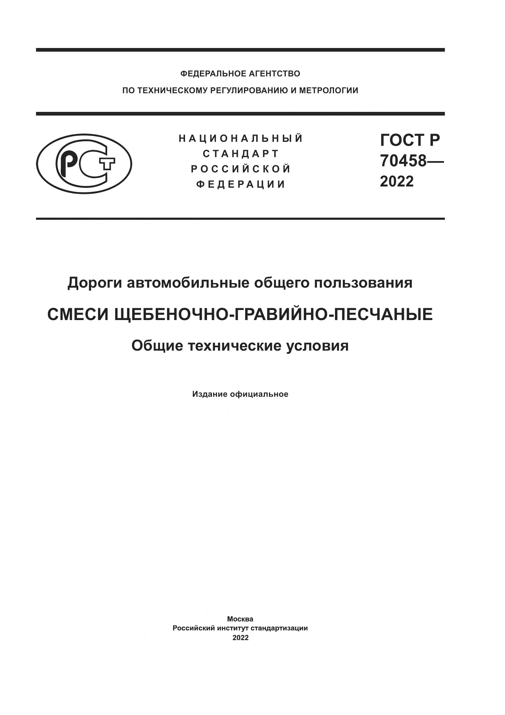 ГОСТ Р 70458-2022, страница 1