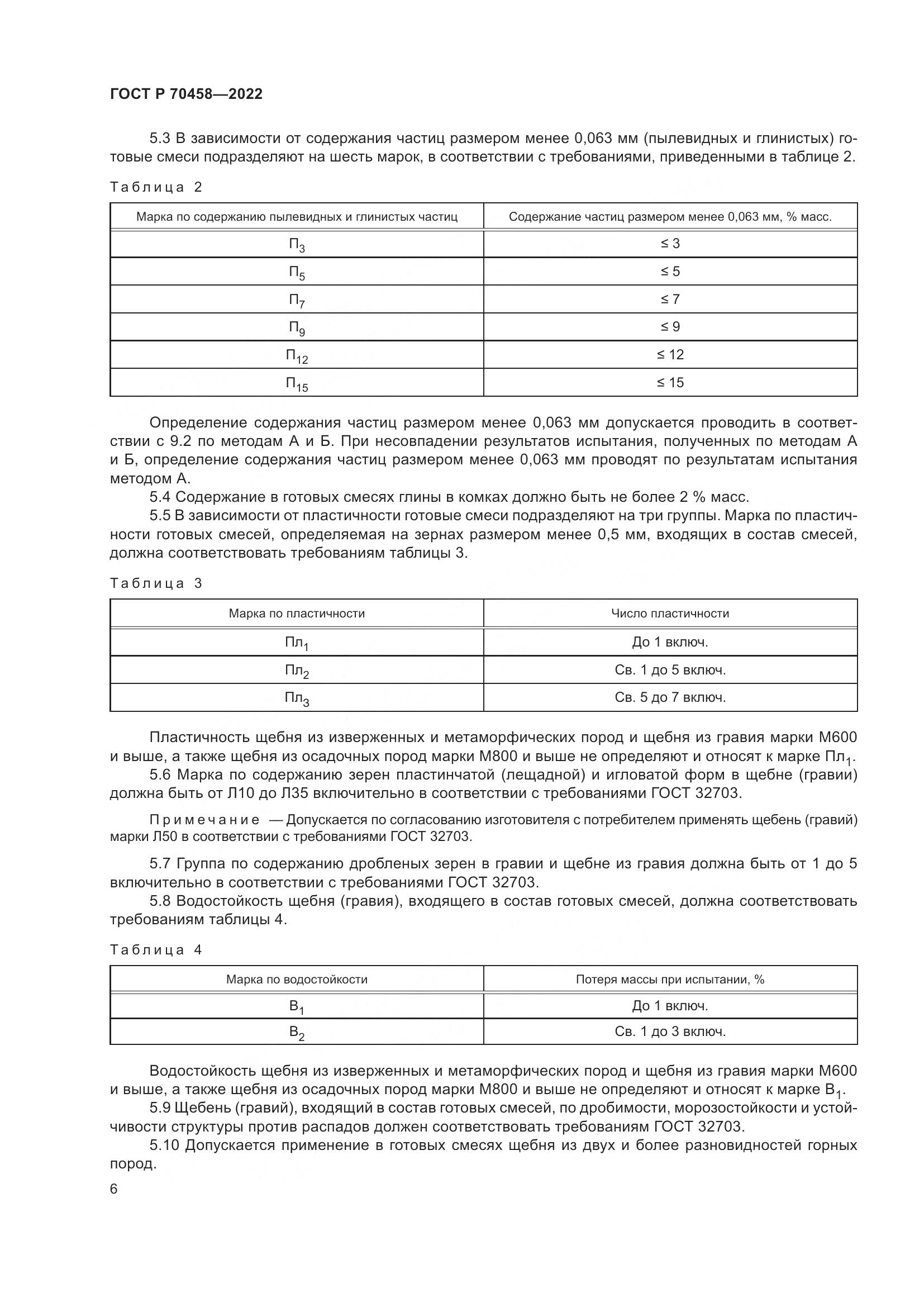 ГОСТ Р 70458-2022, страница 10
