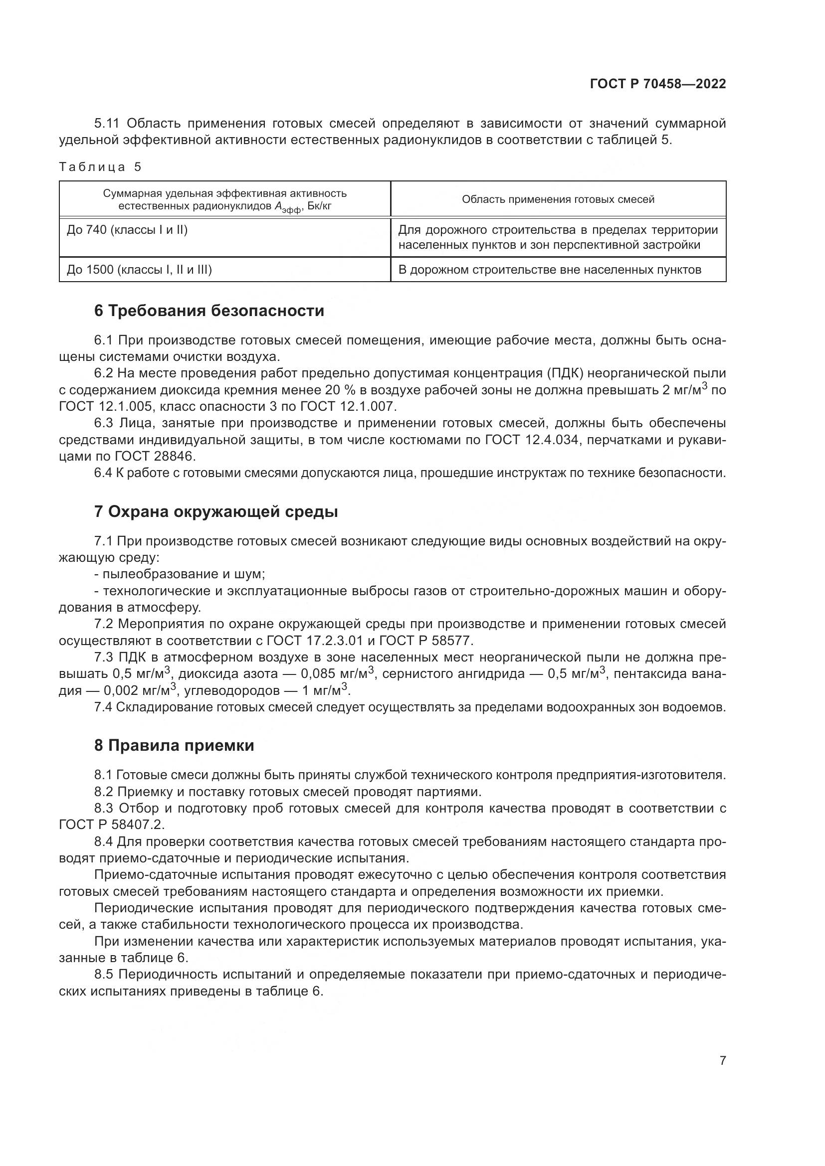 ГОСТ Р 70458-2022, страница 11