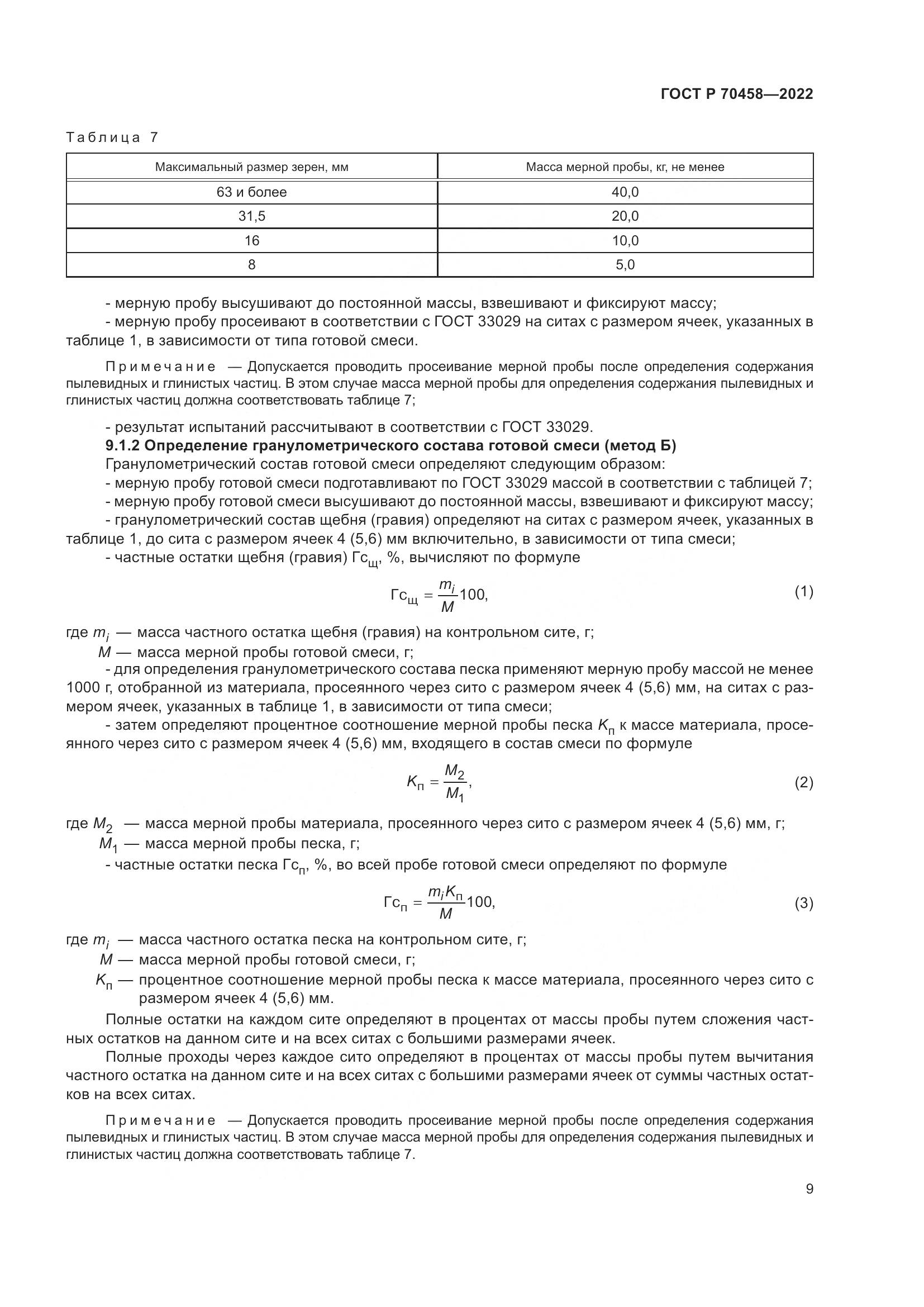 ГОСТ Р 70458-2022, страница 13