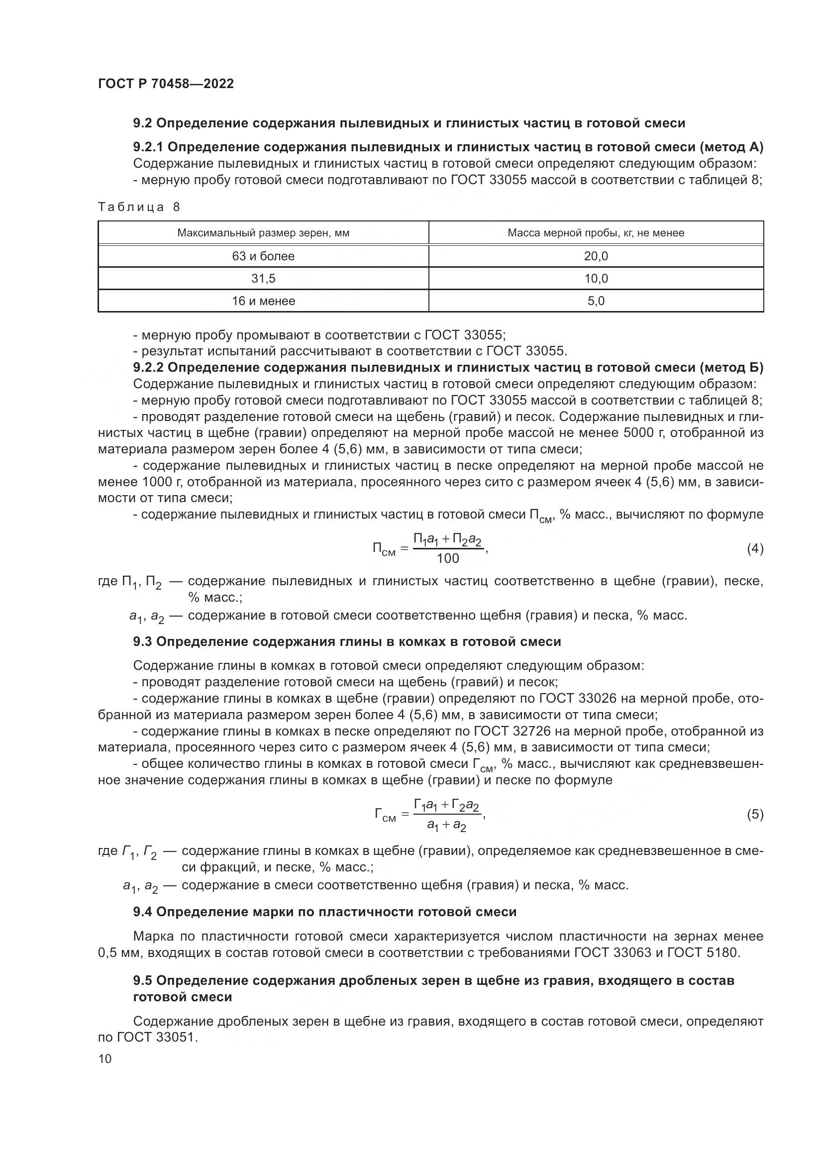 ГОСТ Р 70458-2022, страница 14