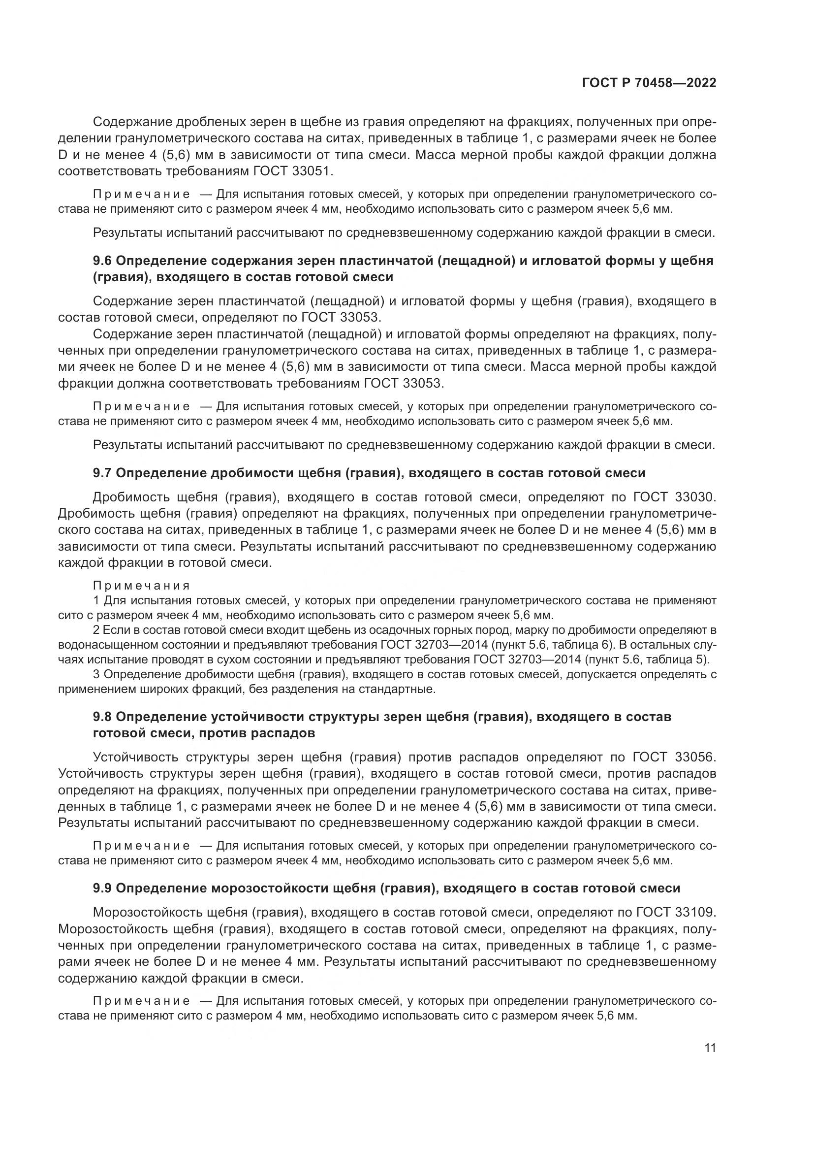 ГОСТ Р 70458-2022, страница 15