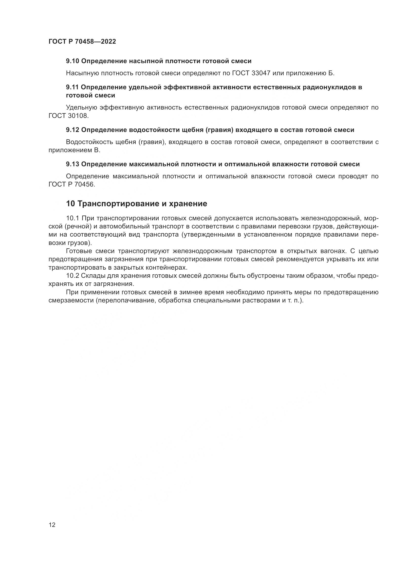 ГОСТ Р 70458-2022, страница 16