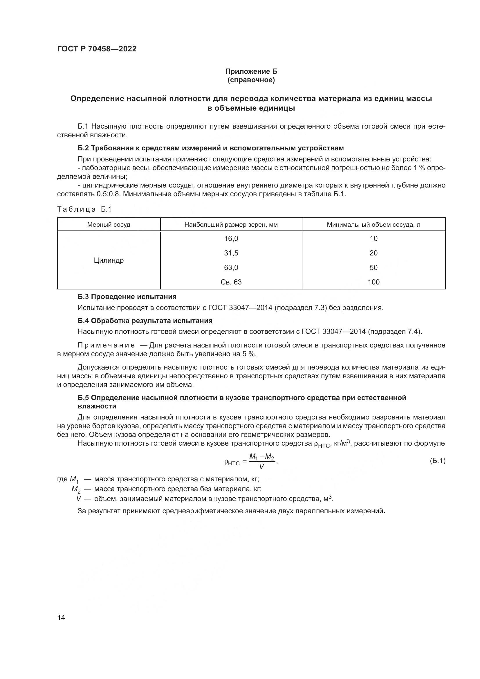 ГОСТ Р 70458-2022, страница 18