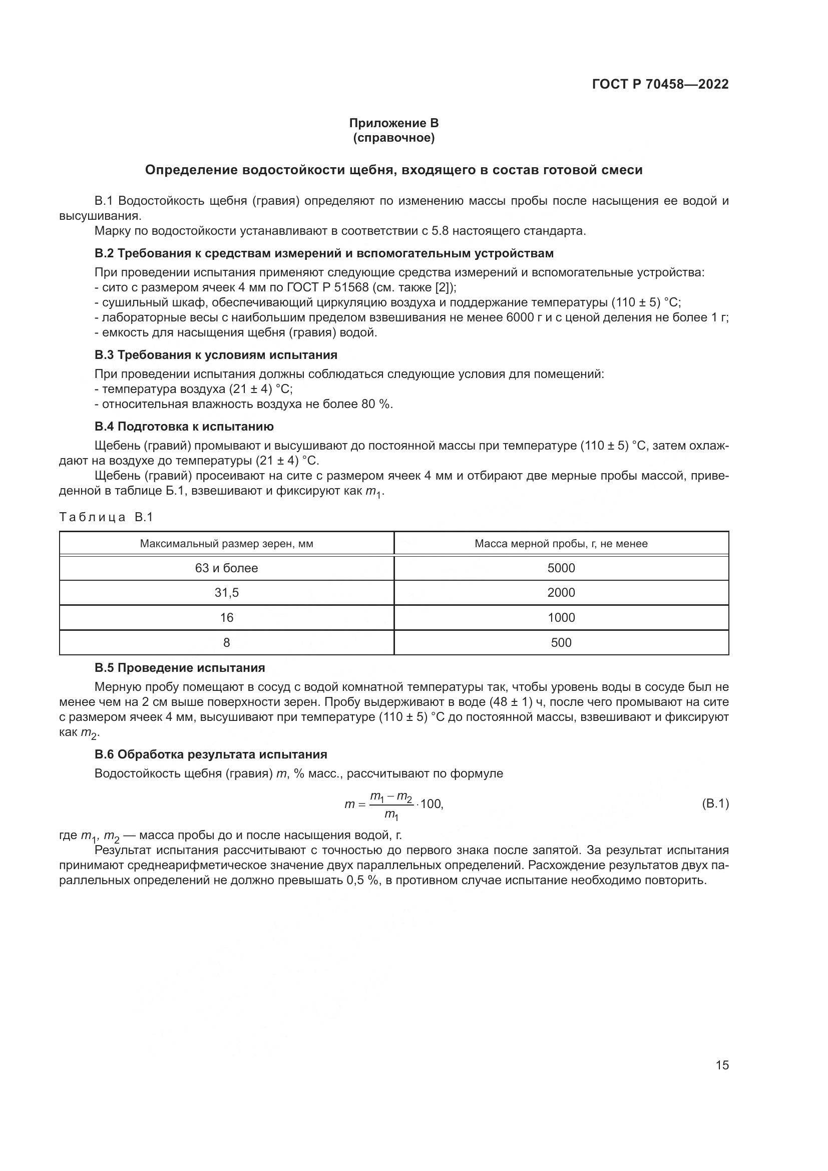ГОСТ Р 70458-2022, страница 19