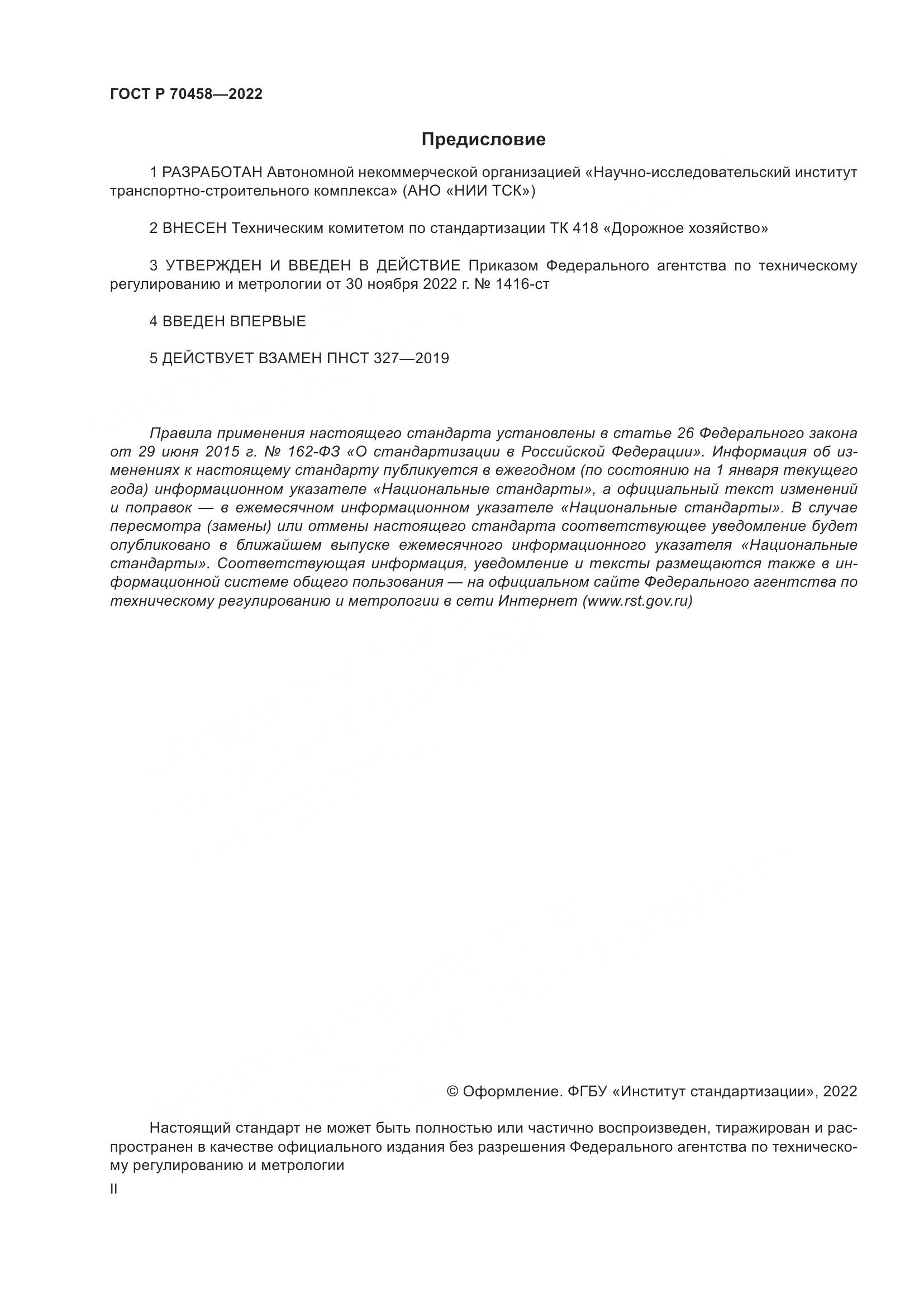 ГОСТ Р 70458-2022, страница 2