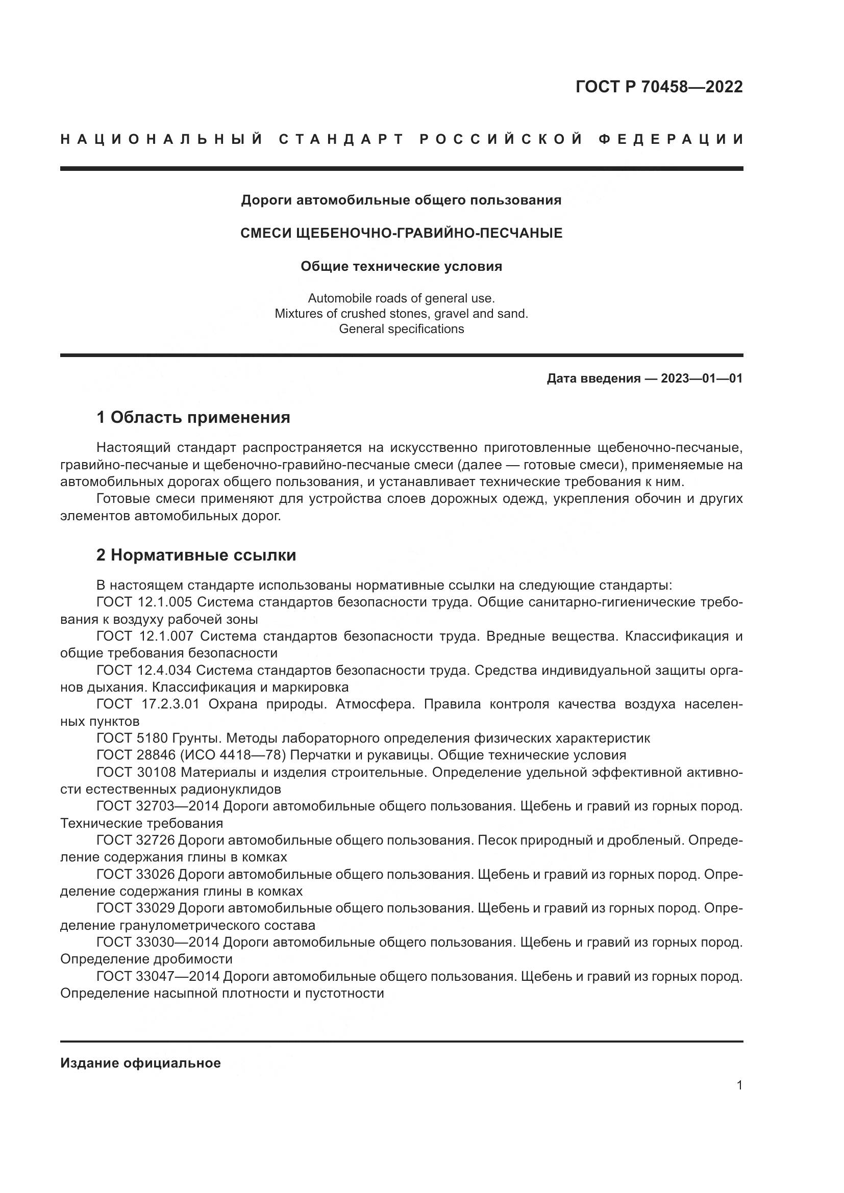 ГОСТ Р 70458-2022, страница 5