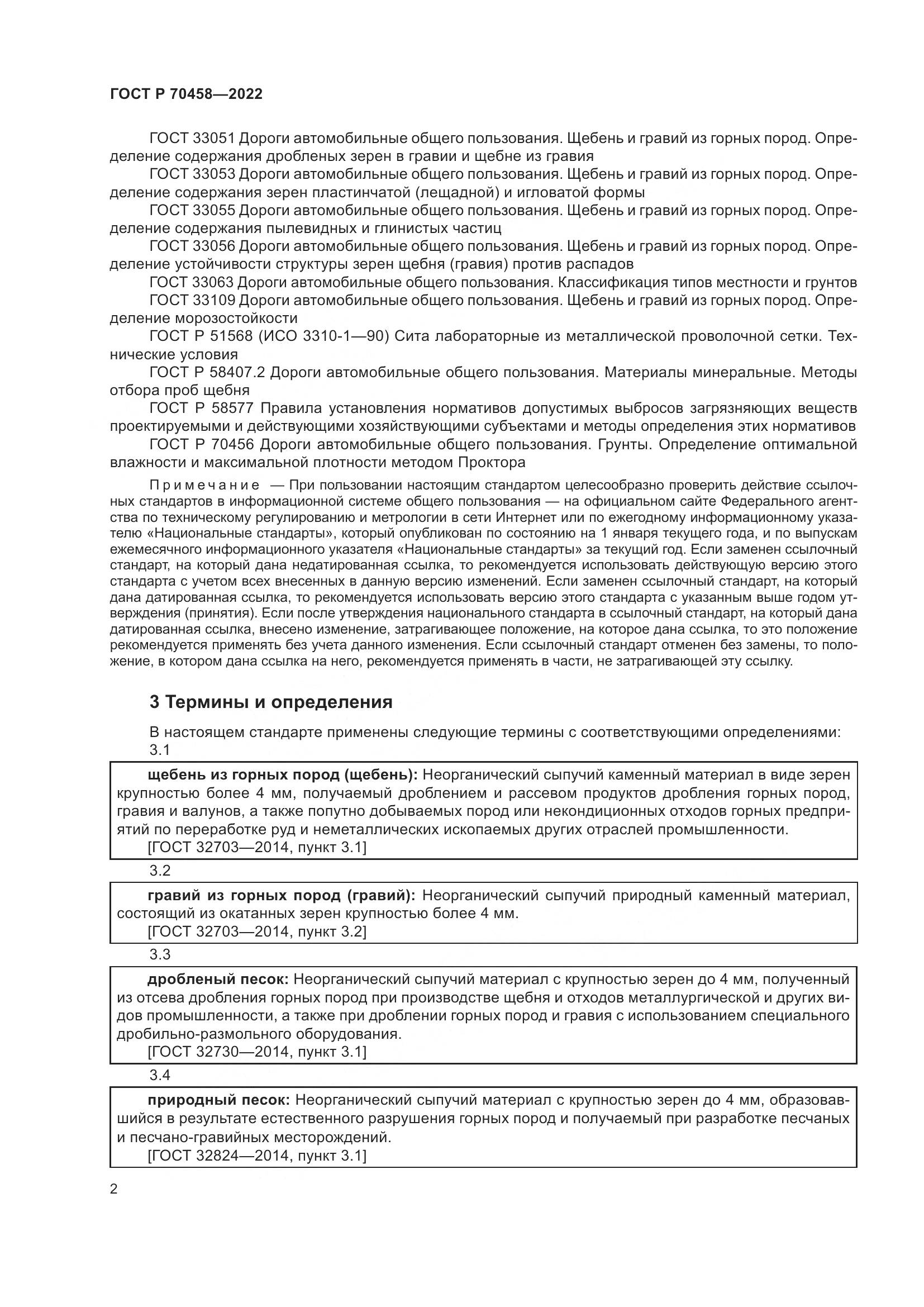 ГОСТ Р 70458-2022, страница 6