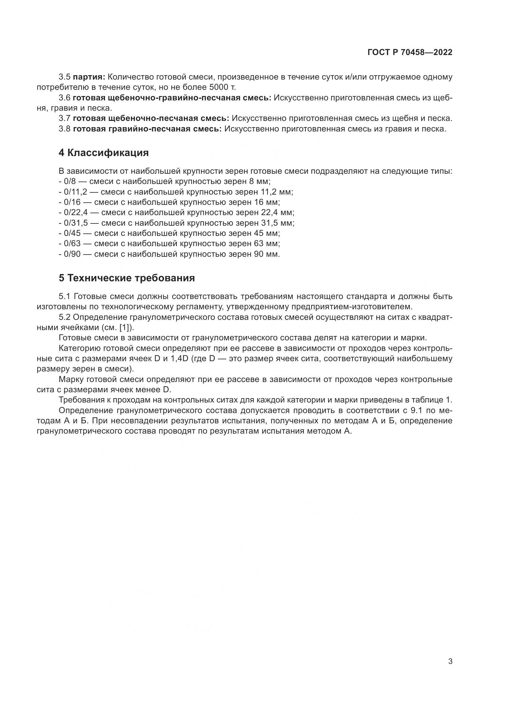 ГОСТ Р 70458-2022, страница 7