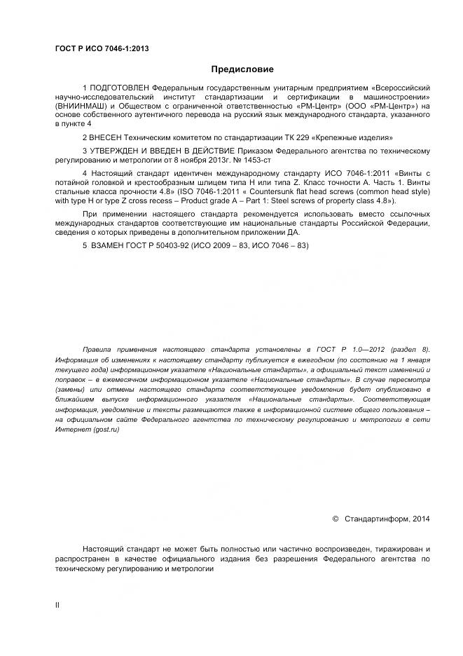 ГОСТ Р ИСО 7046-1-2013, страница 2