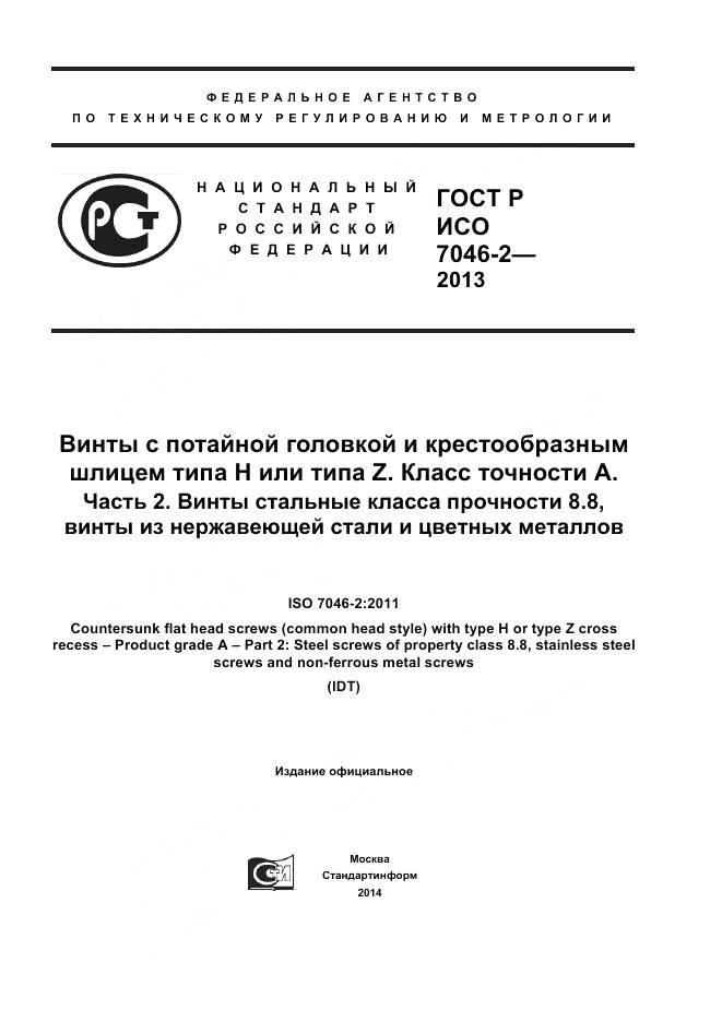 ГОСТ Р ИСО 7046-2-2013, страница 1