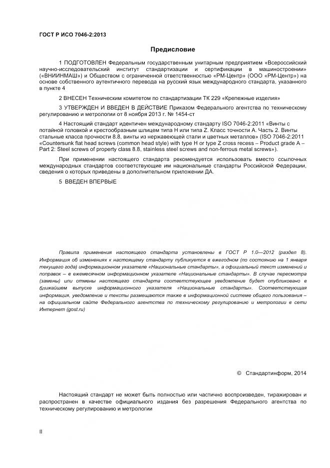 ГОСТ Р ИСО 7046-2-2013, страница 2