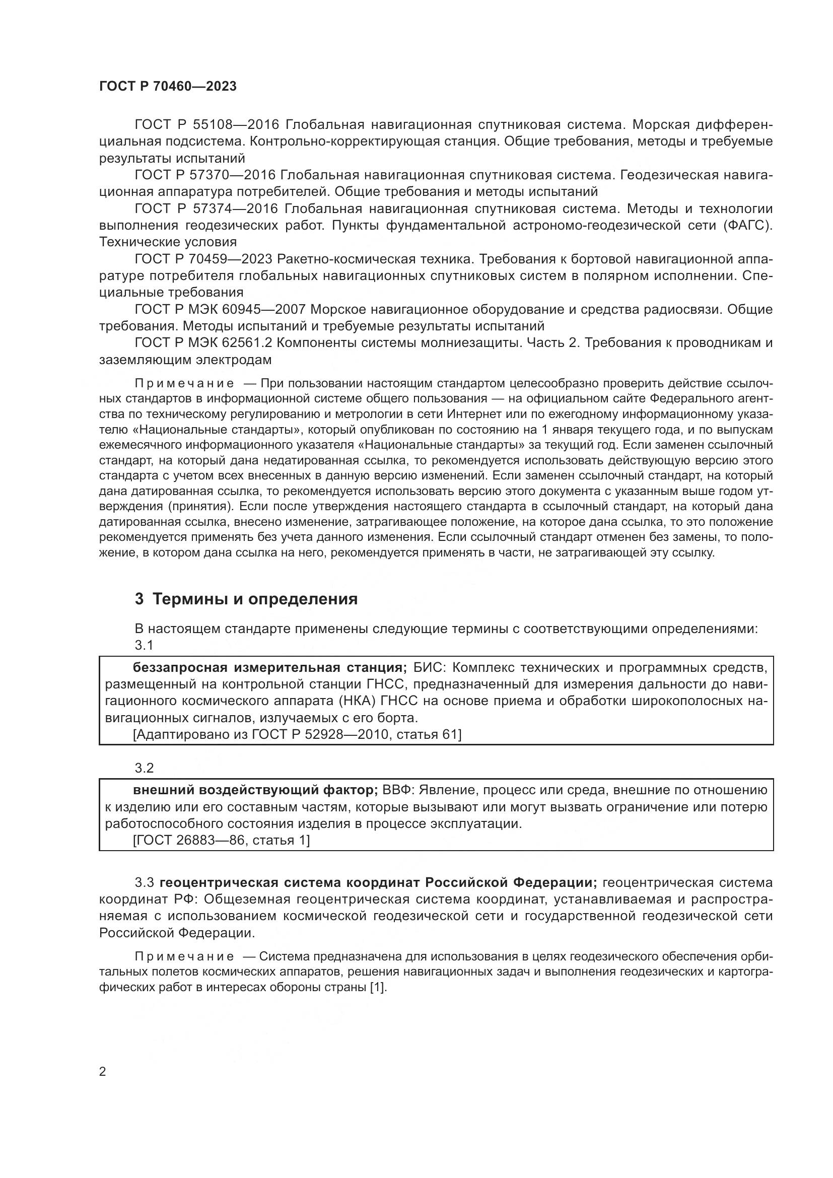 ГОСТ Р 70460-2023, страница 4