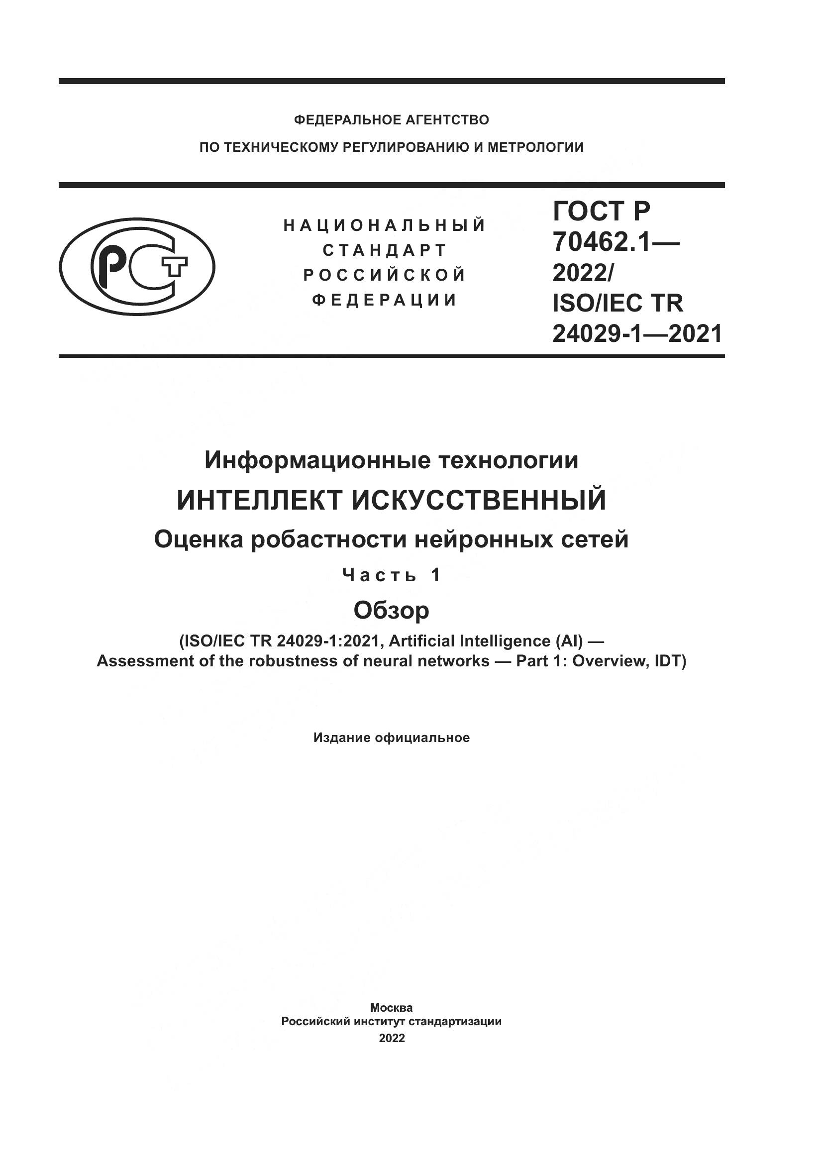ГОСТ Р 70462.1-2022, страница 1