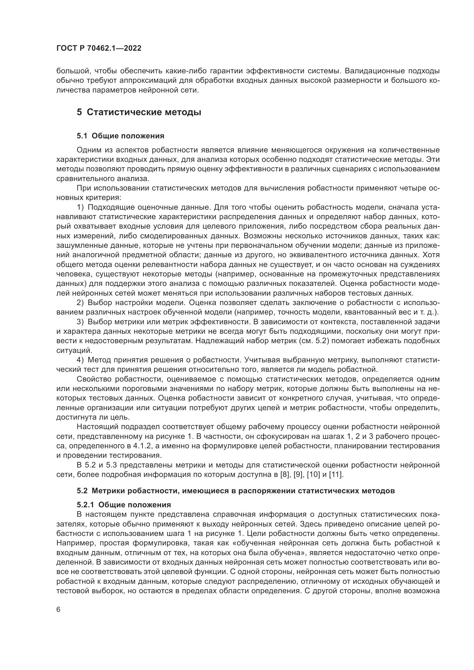 ГОСТ Р 70462.1-2022, страница 10