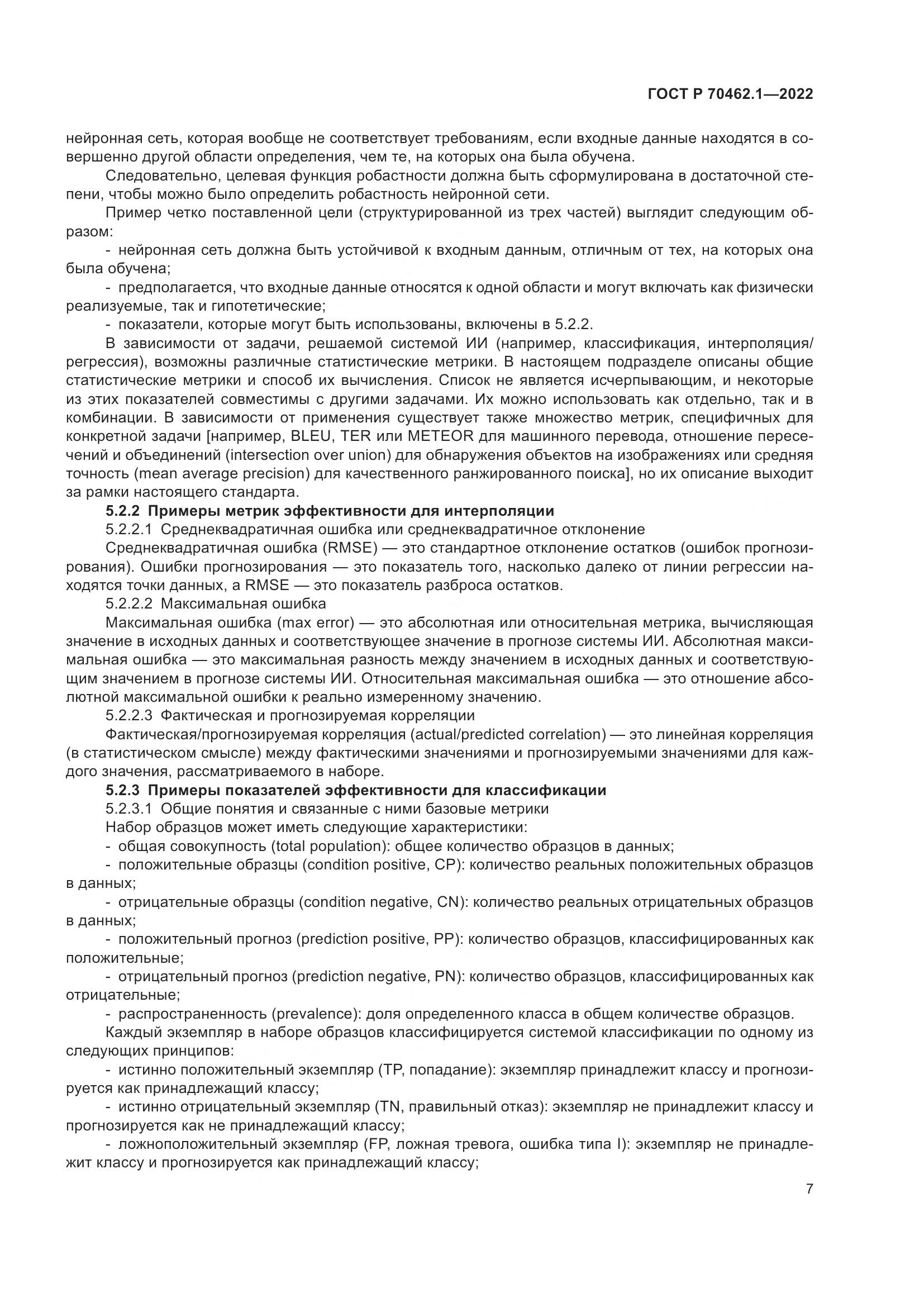 ГОСТ Р 70462.1-2022, страница 11