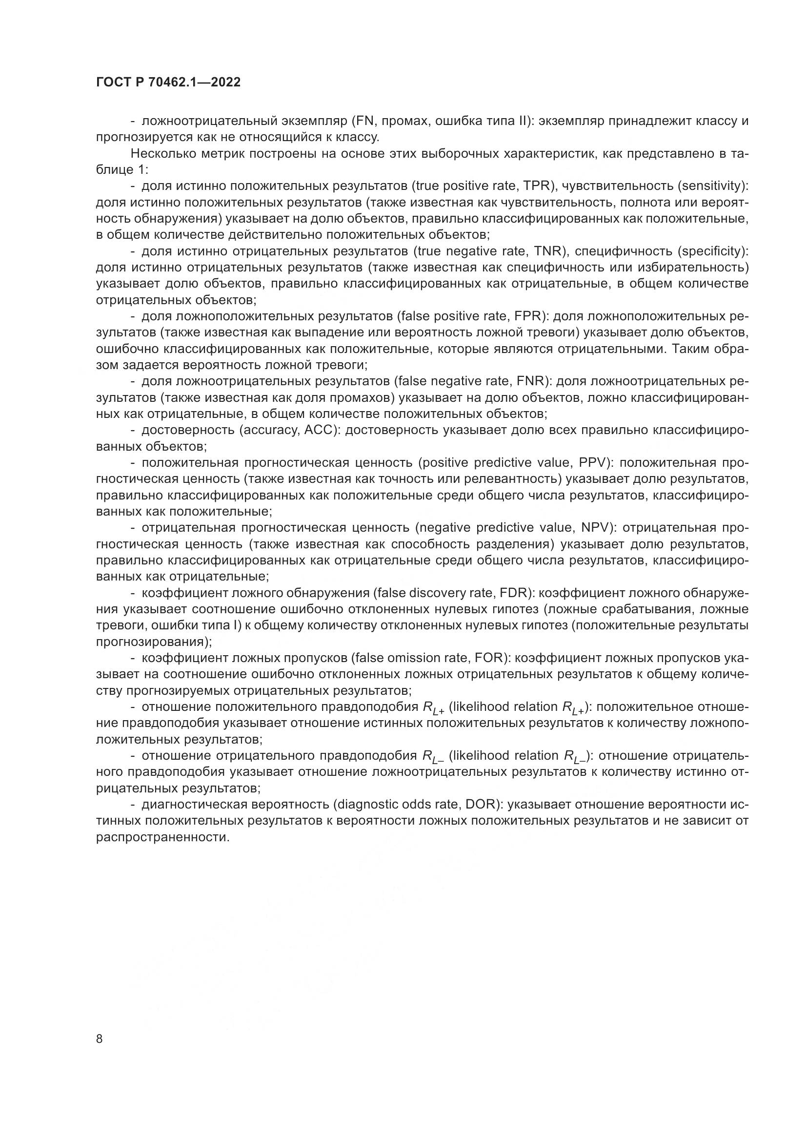 ГОСТ Р 70462.1-2022, страница 12