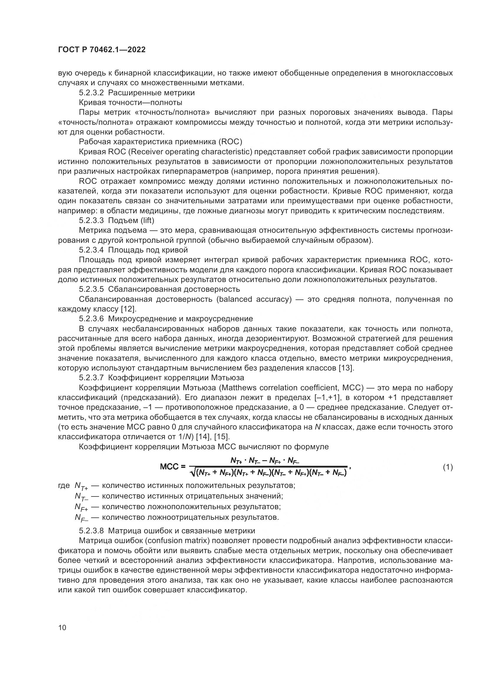 ГОСТ Р 70462.1-2022, страница 14