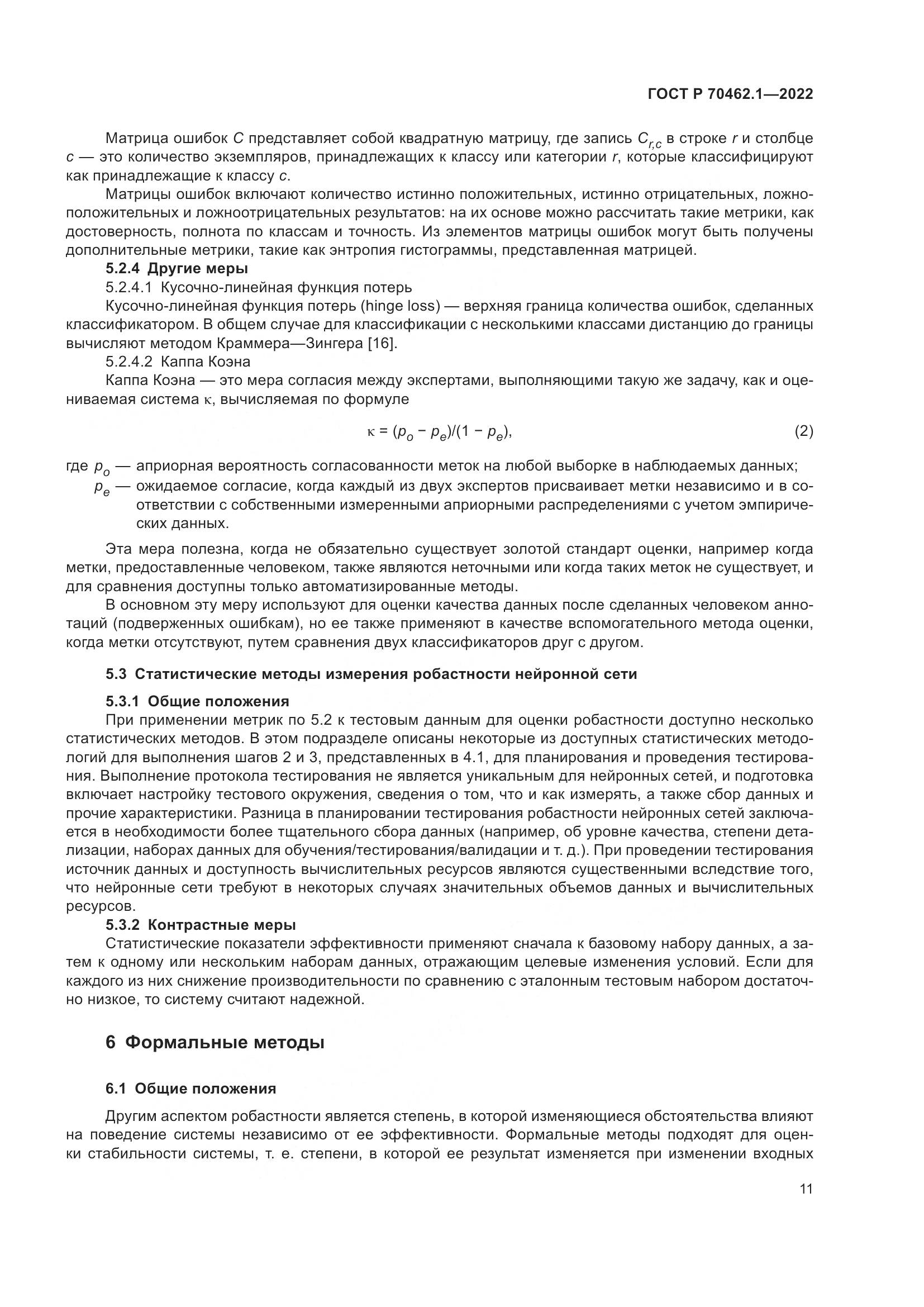 ГОСТ Р 70462.1-2022, страница 15