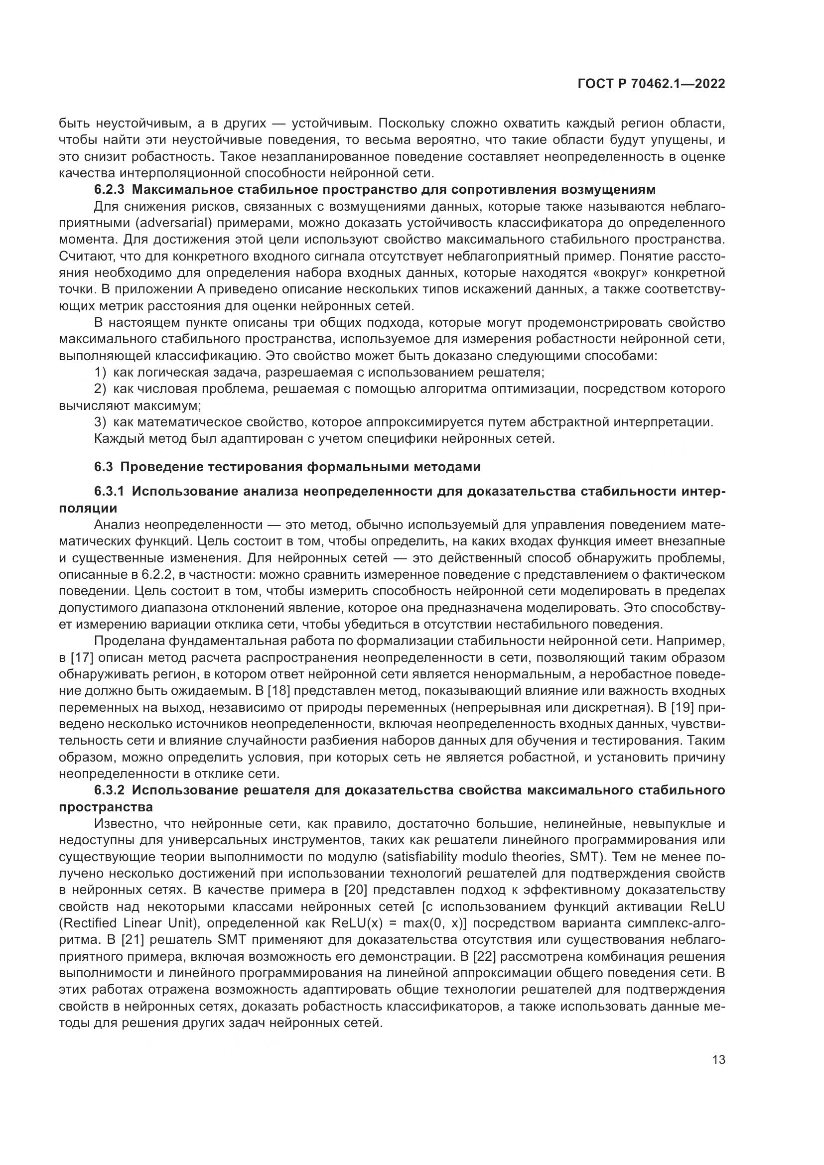 ГОСТ Р 70462.1-2022, страница 17