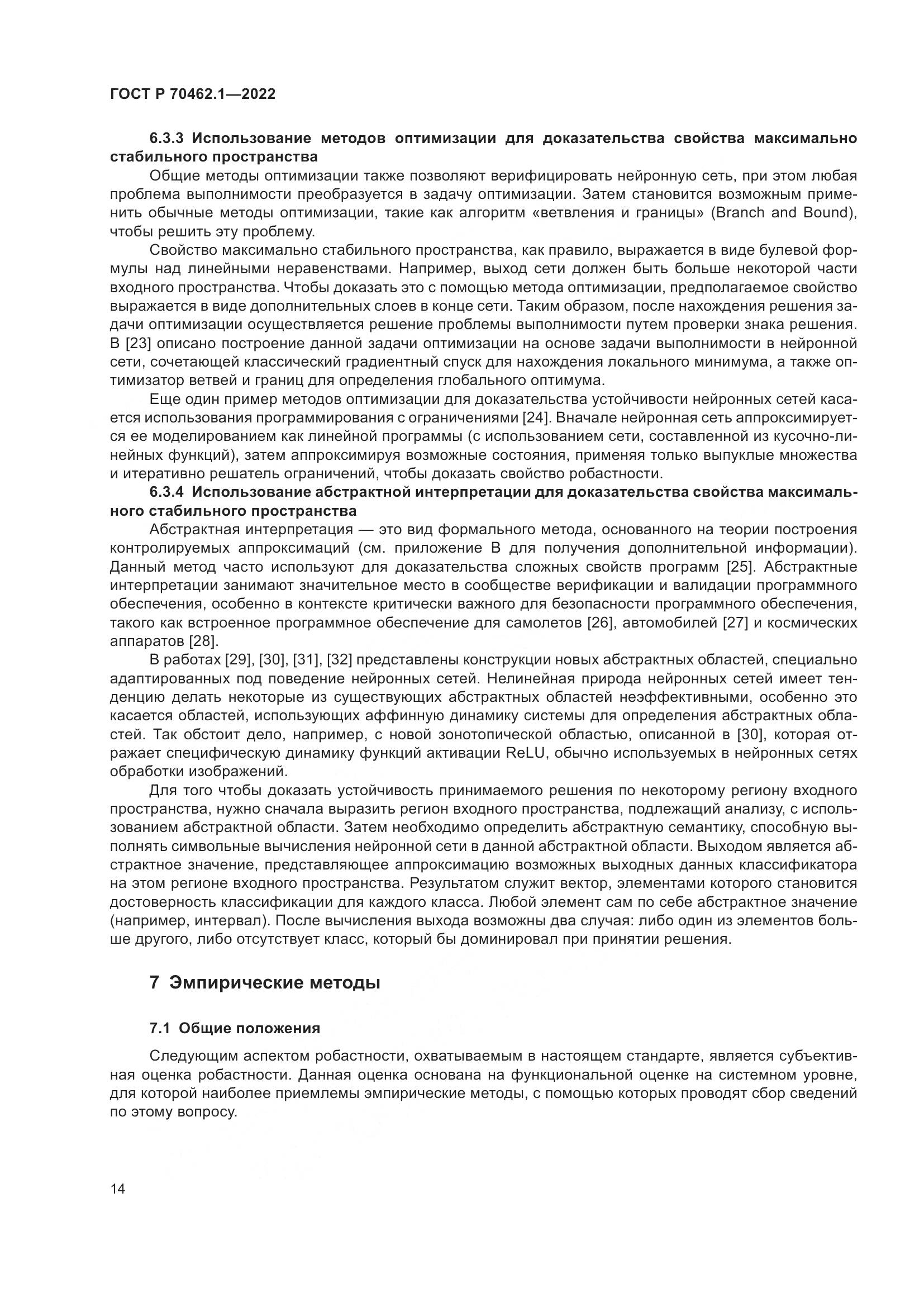 ГОСТ Р 70462.1-2022, страница 18