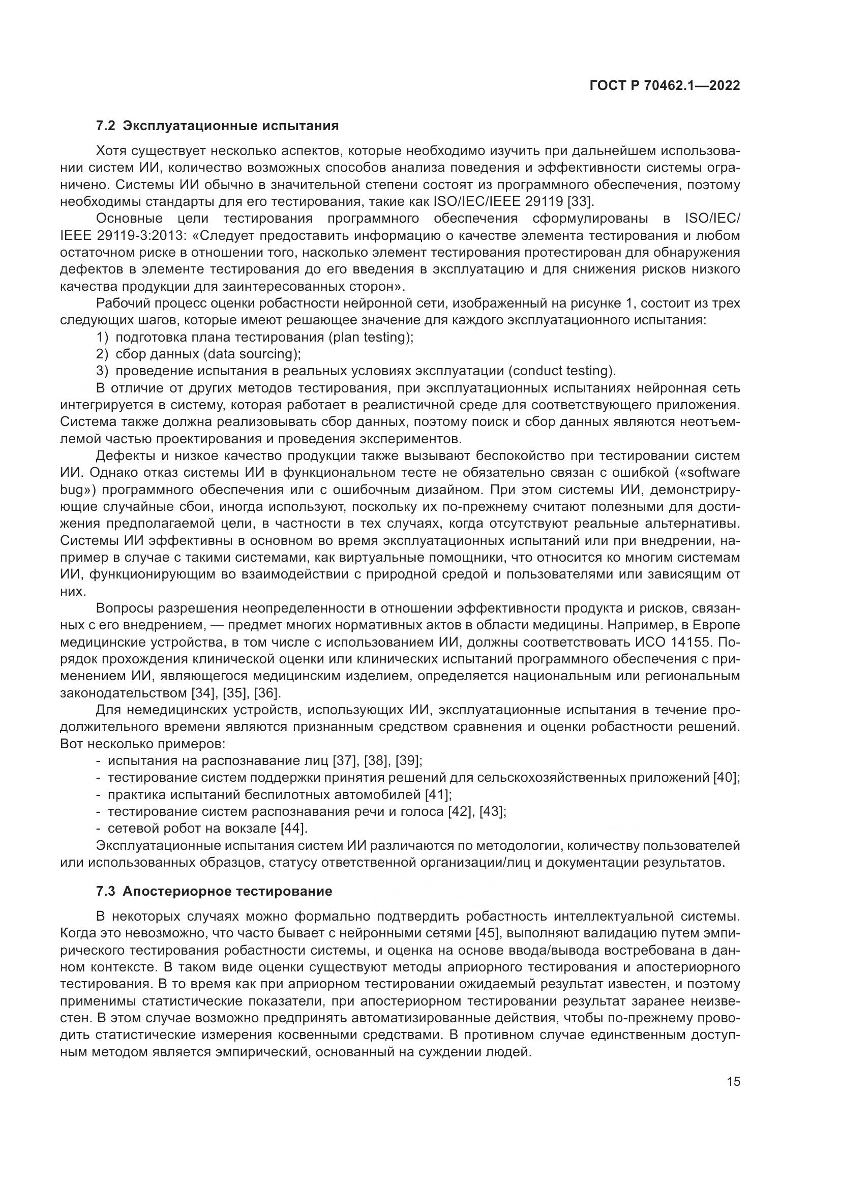 ГОСТ Р 70462.1-2022, страница 19
