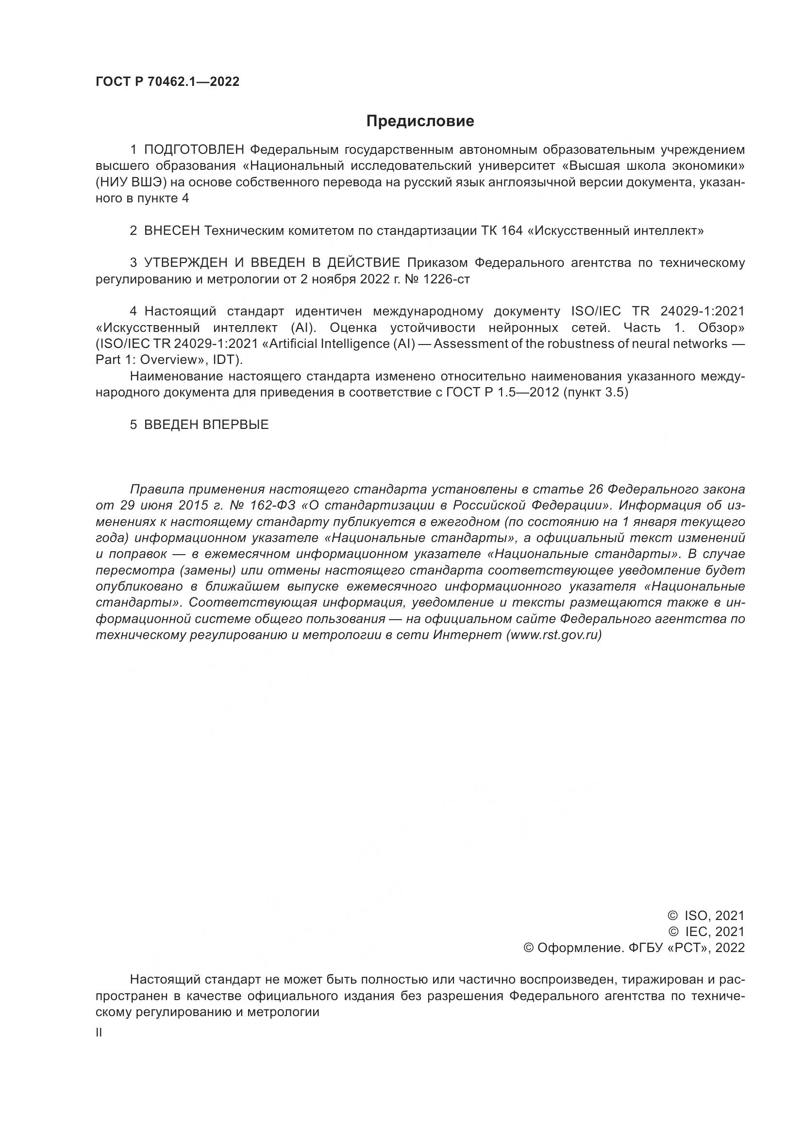 ГОСТ Р 70462.1-2022, страница 2