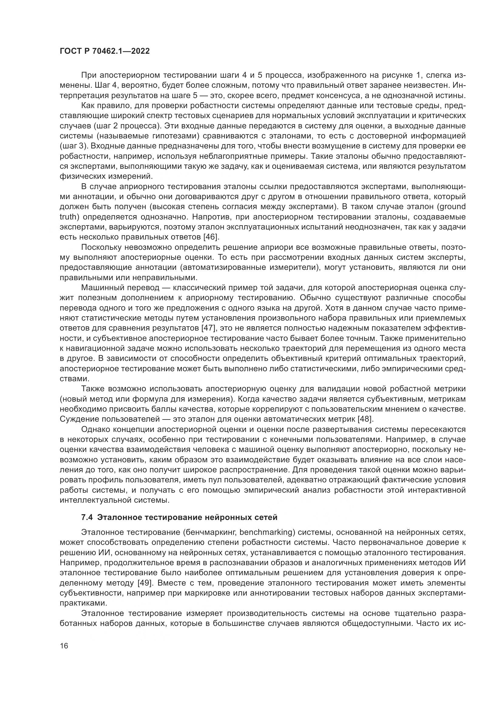 ГОСТ Р 70462.1-2022, страница 20