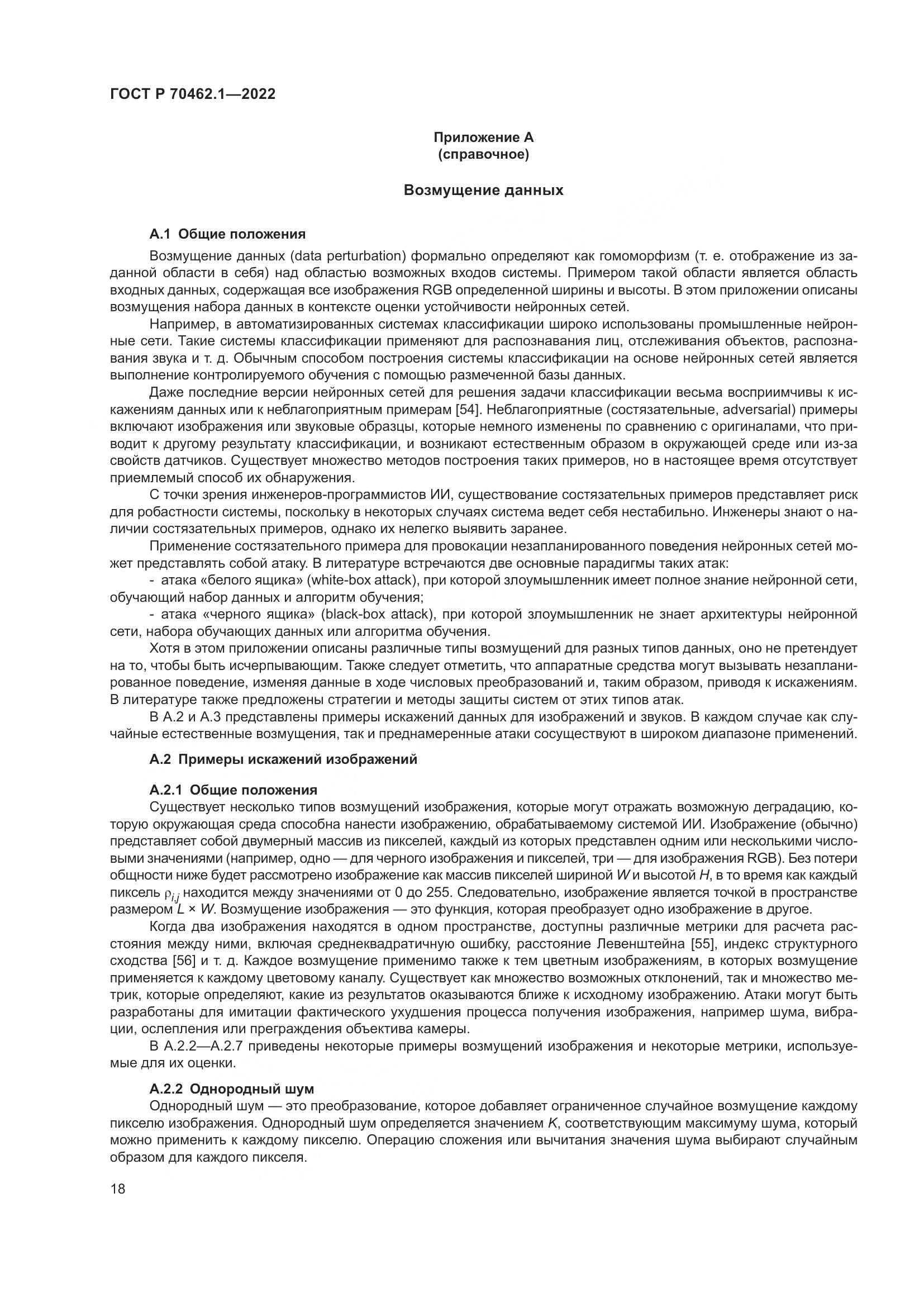 ГОСТ Р 70462.1-2022, страница 22