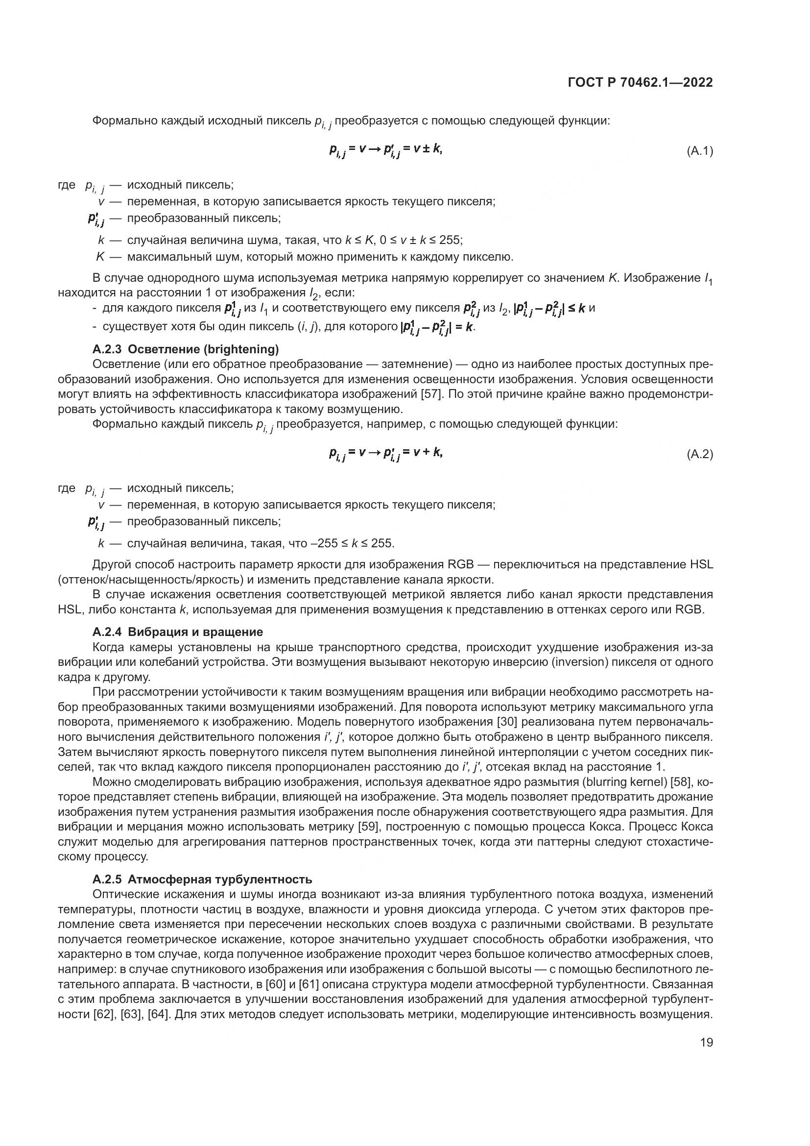 ГОСТ Р 70462.1-2022, страница 23