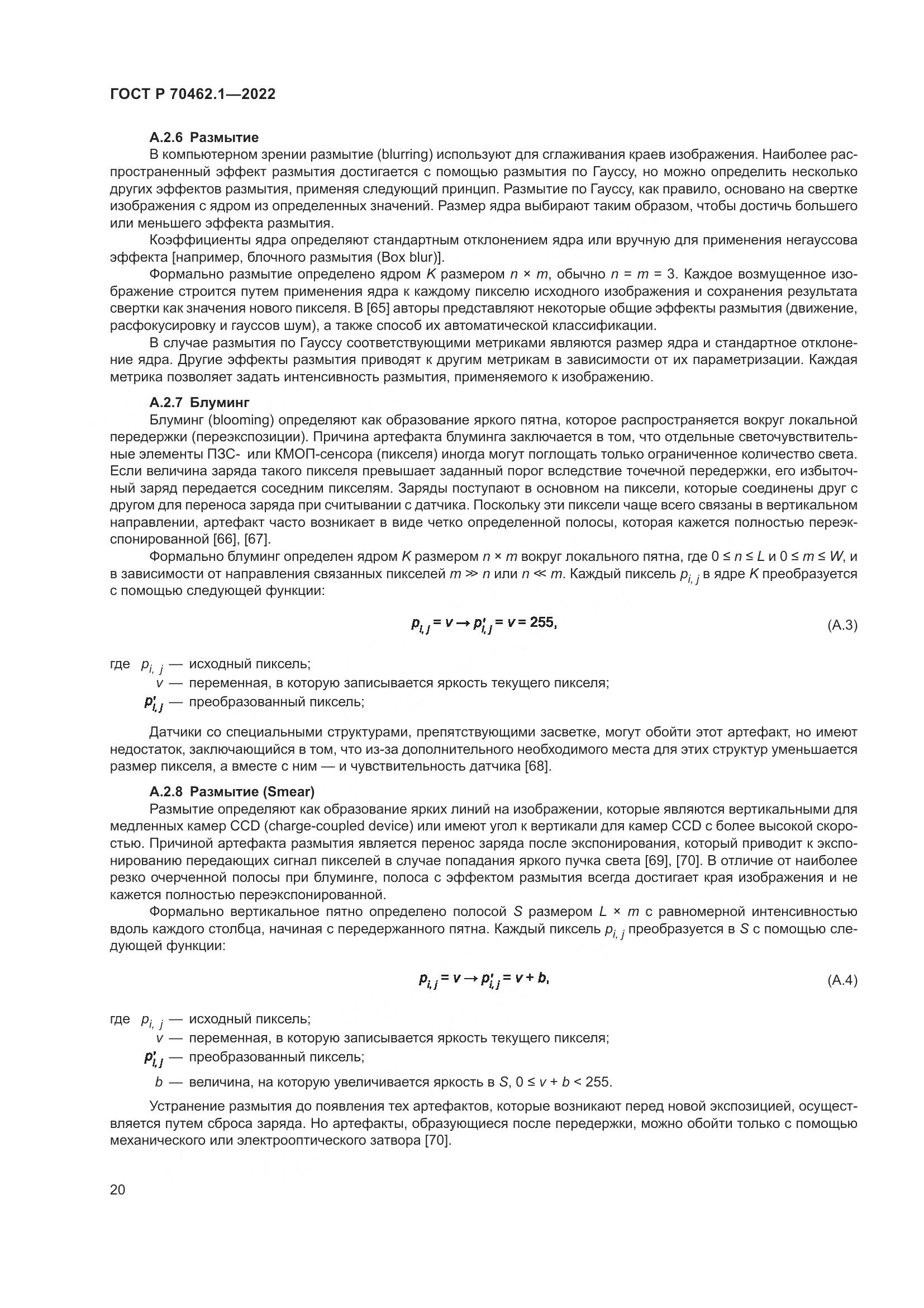 ГОСТ Р 70462.1-2022, страница 24