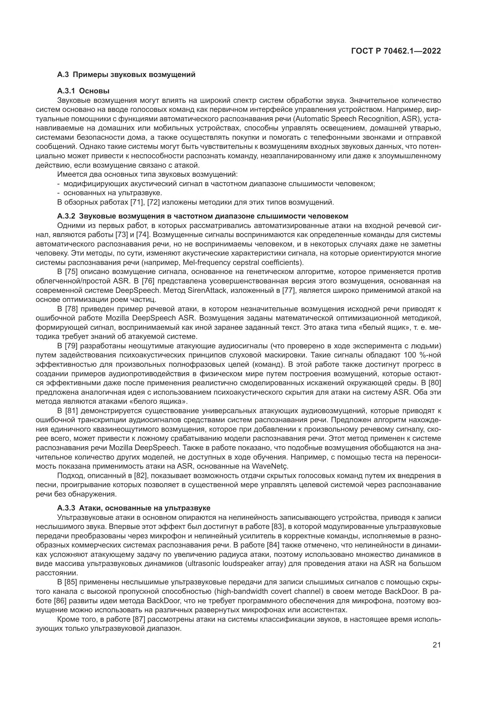 ГОСТ Р 70462.1-2022, страница 25