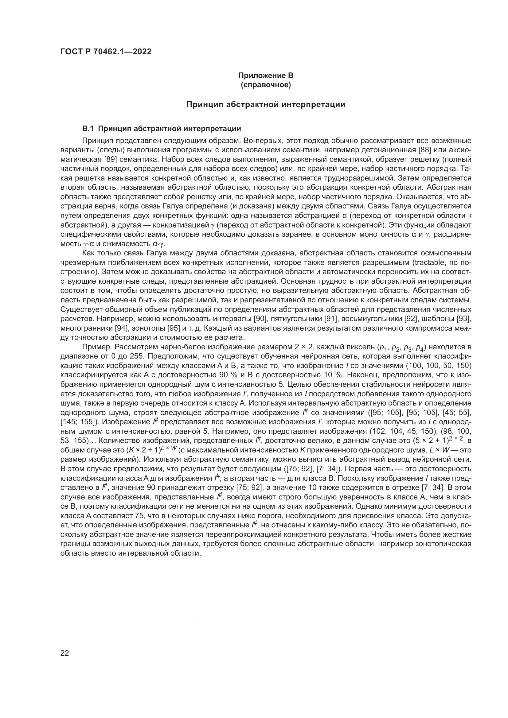ГОСТ Р 70462.1-2022, страница 26