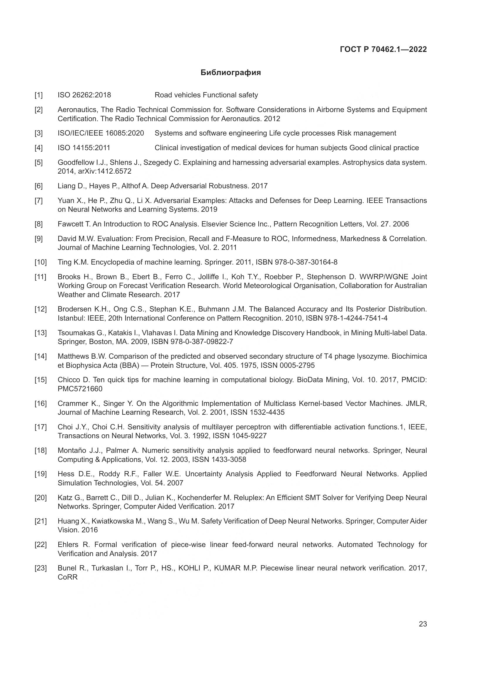 ГОСТ Р 70462.1-2022, страница 27