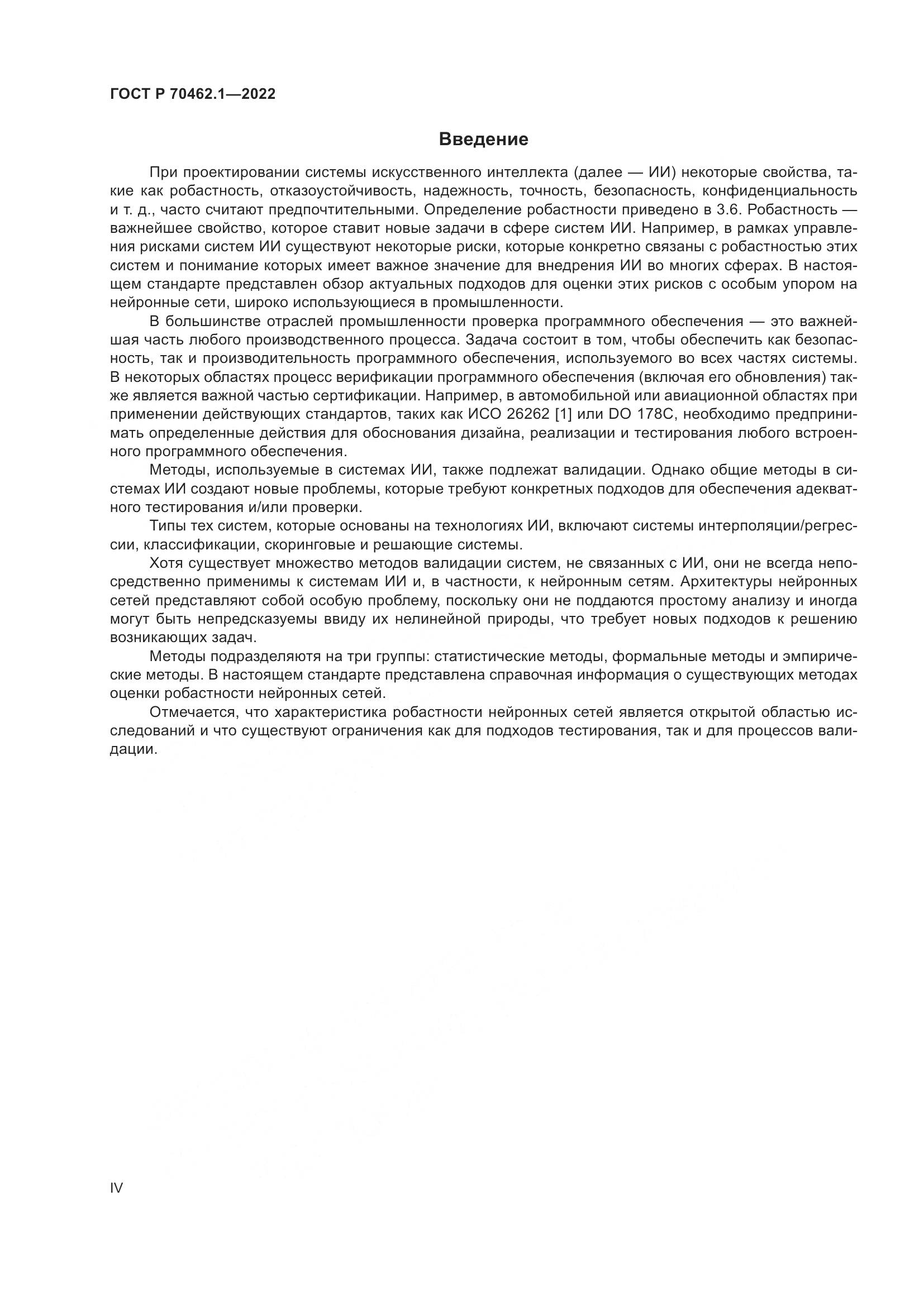 ГОСТ Р 70462.1-2022, страница 4
