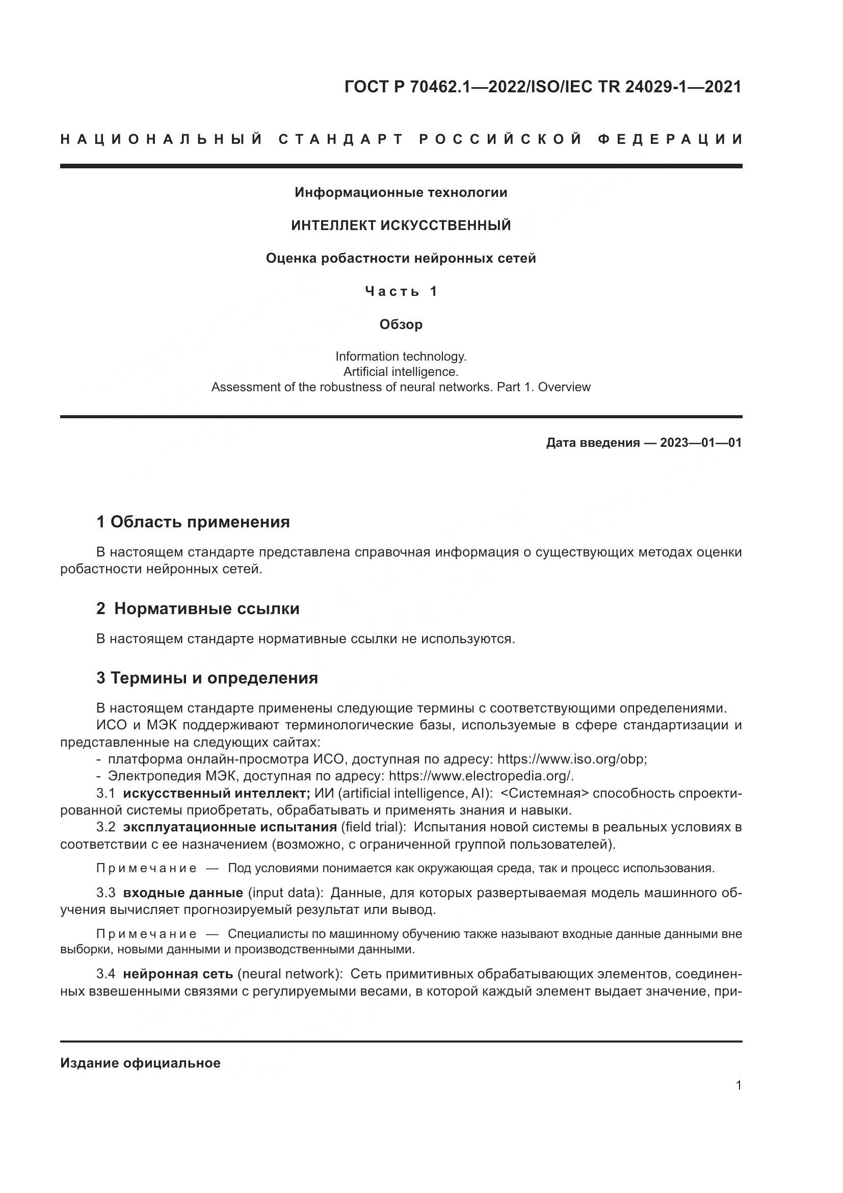 ГОСТ Р 70462.1-2022, страница 5