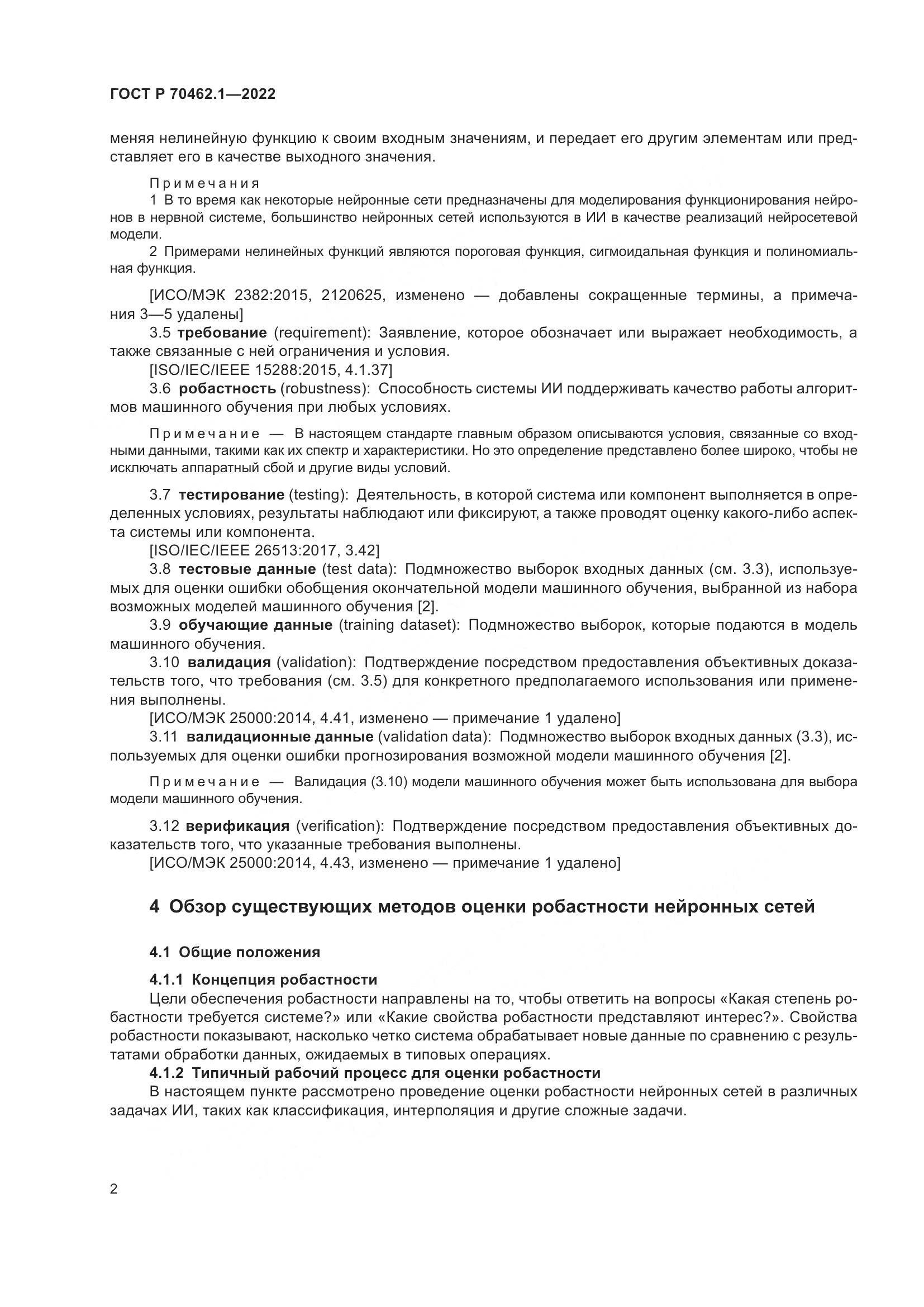ГОСТ Р 70462.1-2022, страница 6