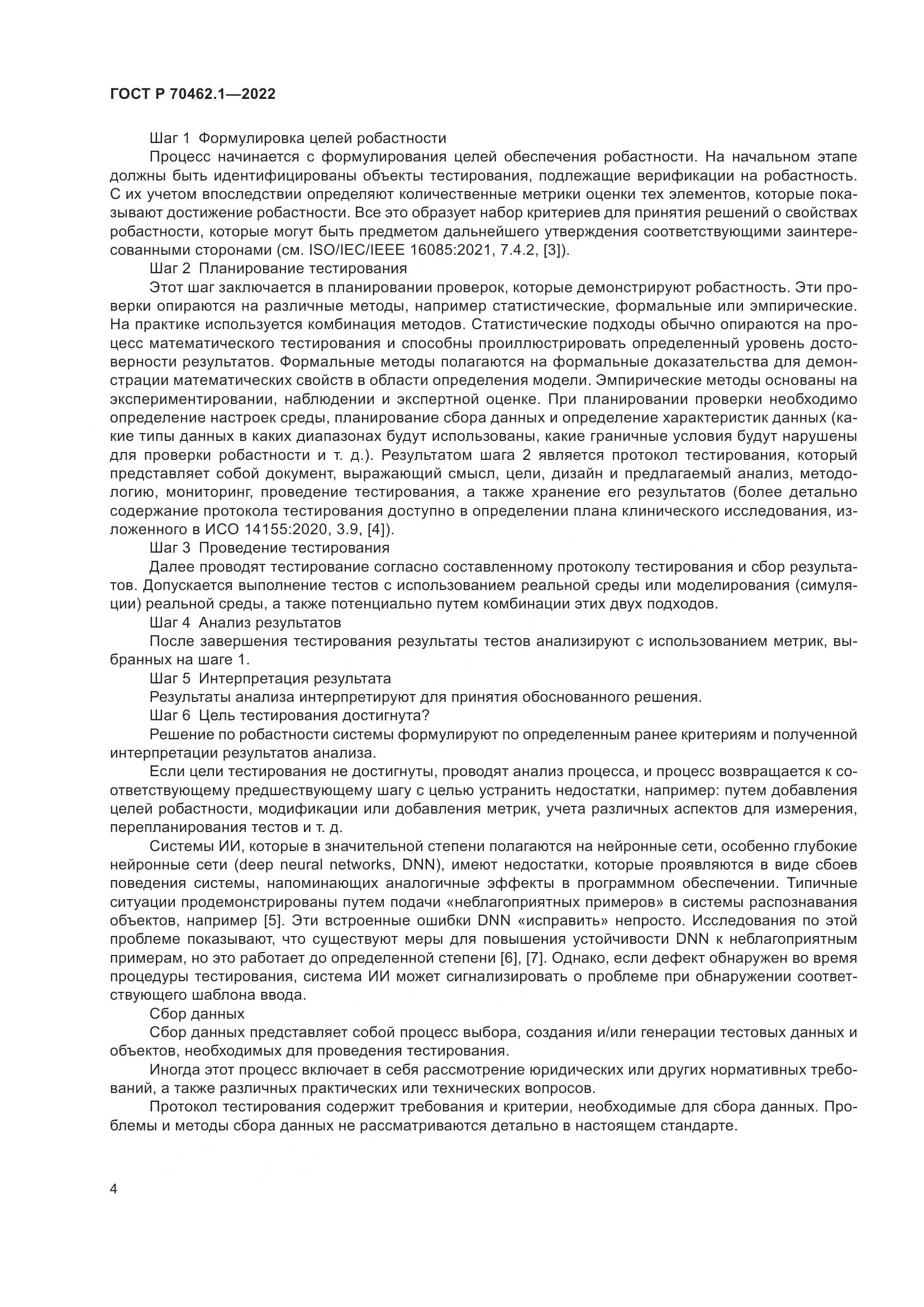 ГОСТ Р 70462.1-2022, страница 8