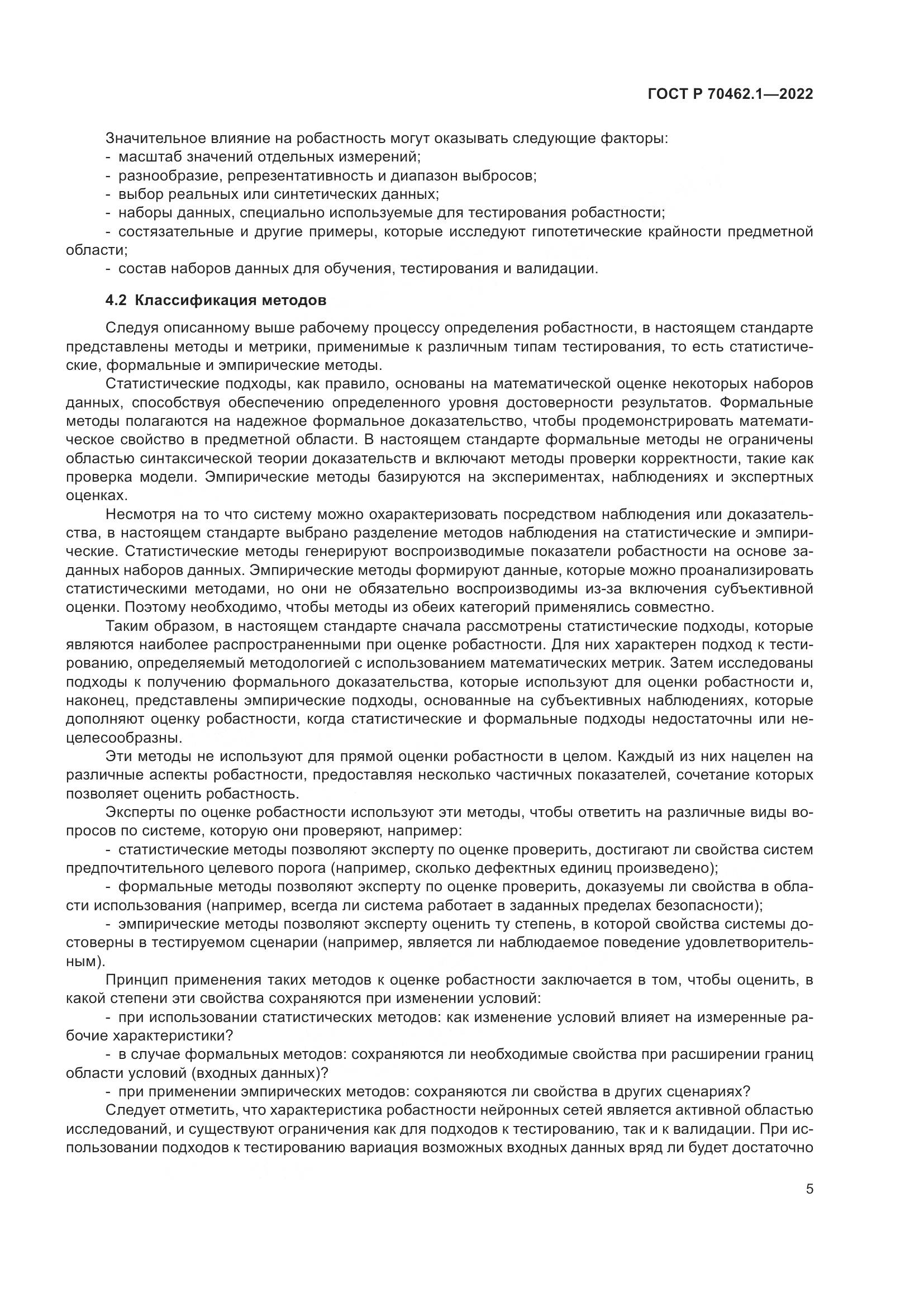 ГОСТ Р 70462.1-2022, страница 9