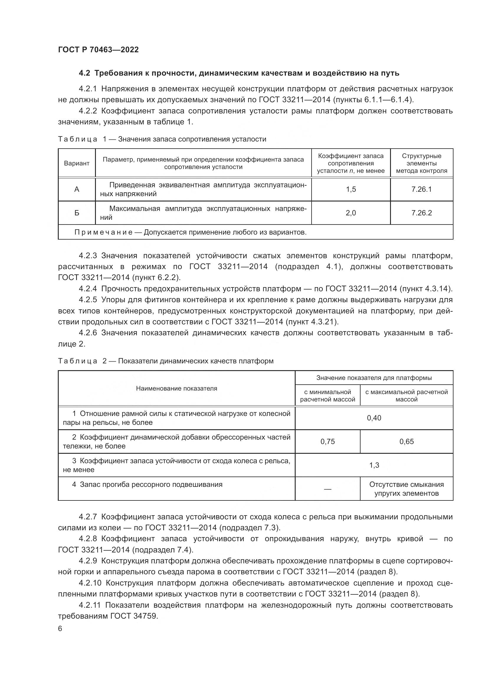 ГОСТ Р 70463-2022, страница 10